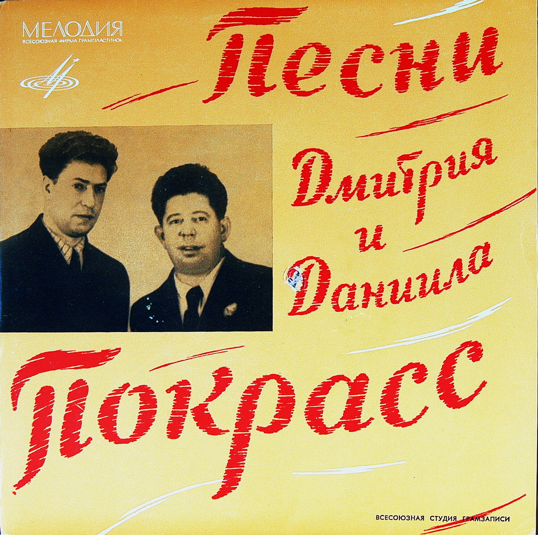 Дм. (1899—1978) и Дан. (1905—1954) ПОКРАСС. Песни