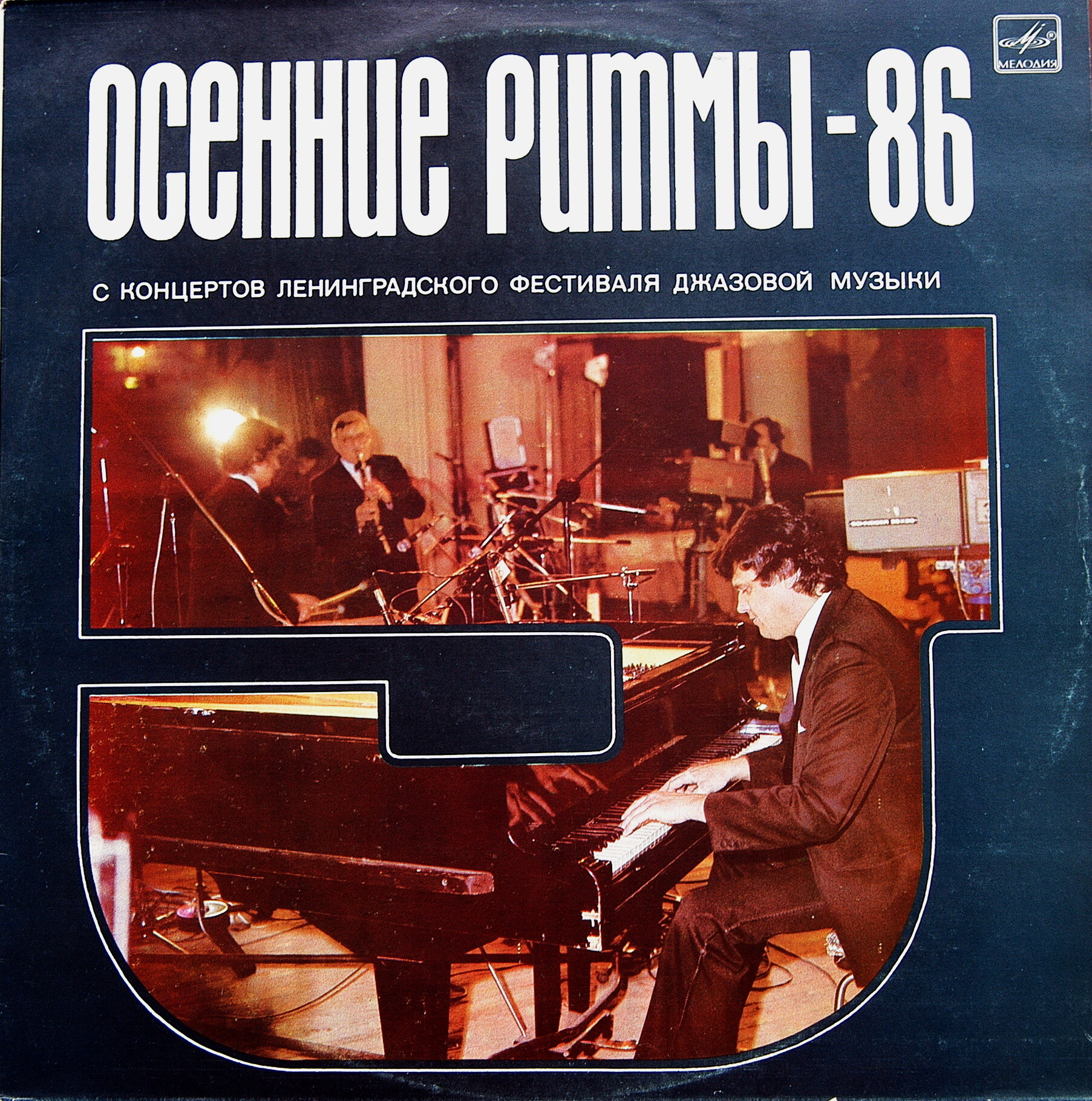 «ОСЕННИЕ РИТМЫ-86» (с концертов Ленинградского фестиваля джазовой музыки).