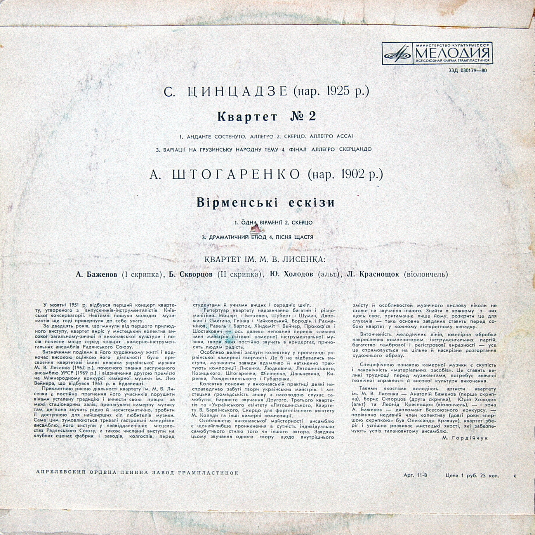 С. Цинцадзе, А. Штогаренко - Квартет им. Лысенко