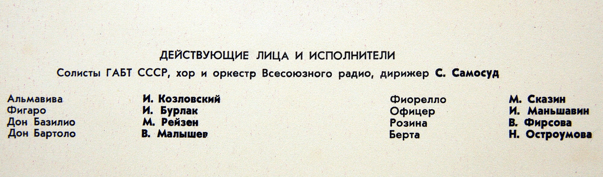 Д. Россини: Опера "Севильский цирюльник" (С. А. Самосуд)