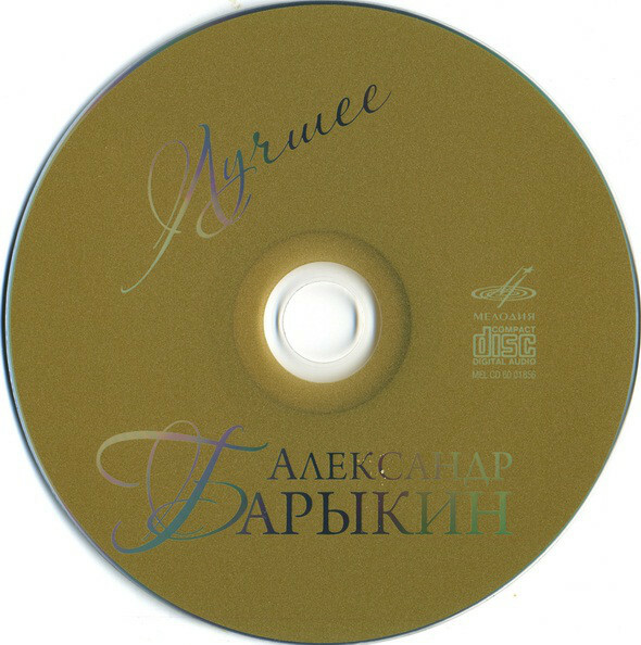 Александр Барыкин. Лучшее