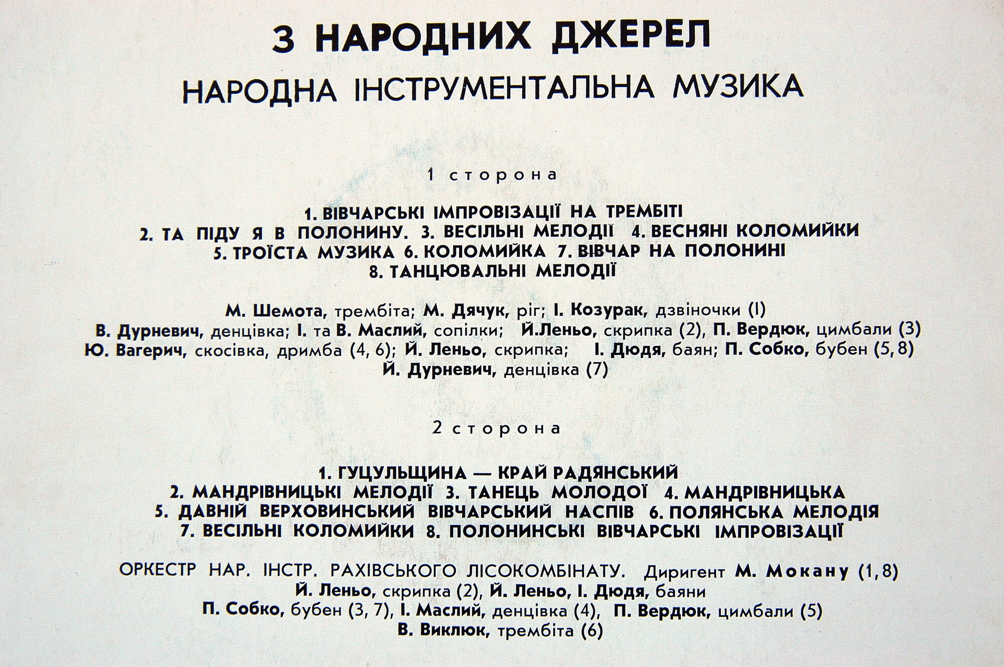 «З НАРОДНИХ ДЖЕРЕЛ» (нар. инструментальная музыка).