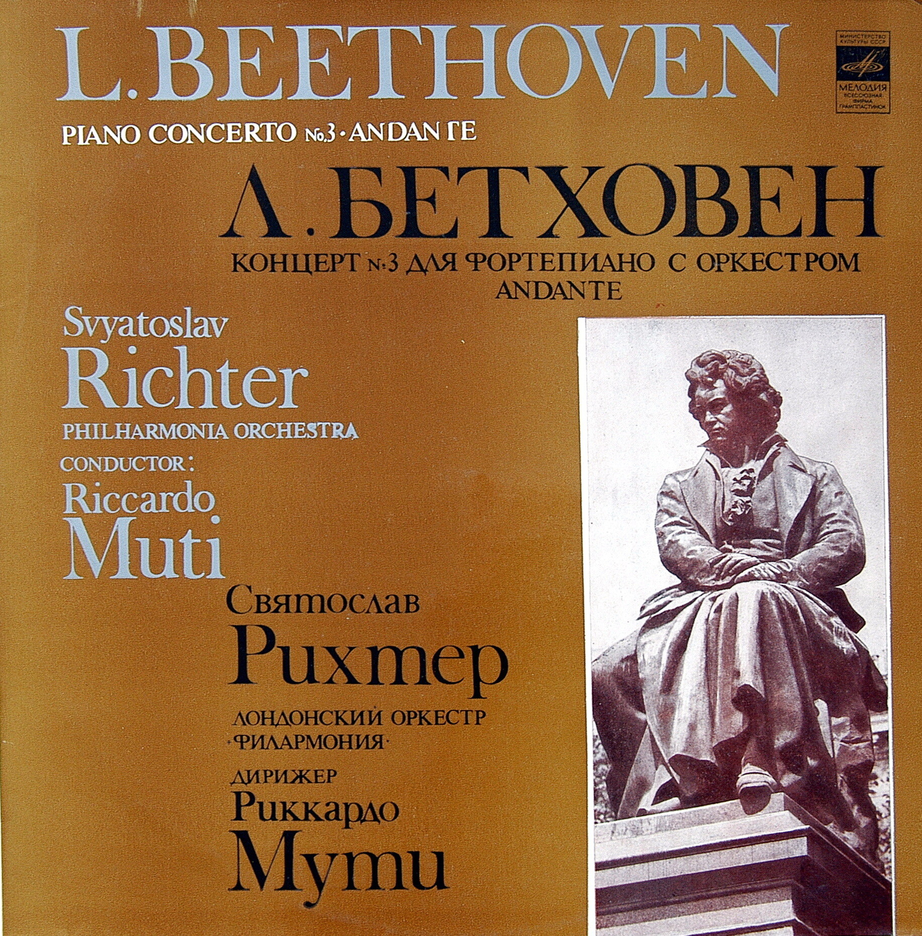 Л. Бетховен: Концерт № 3 для фортепиано с оркестром, соч. 37 (Святослав Рихтер)