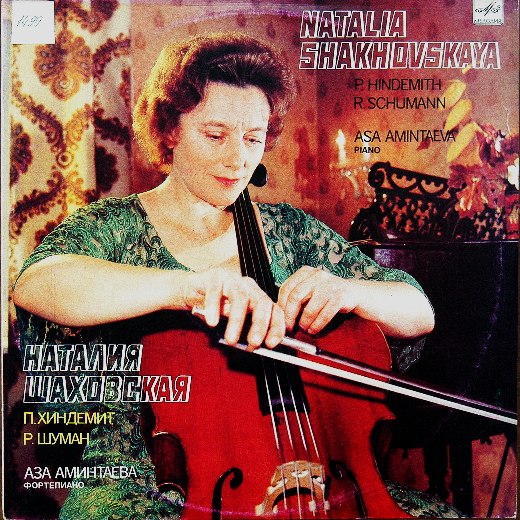 ШАХОВСКАЯ Наталия (виолончель)