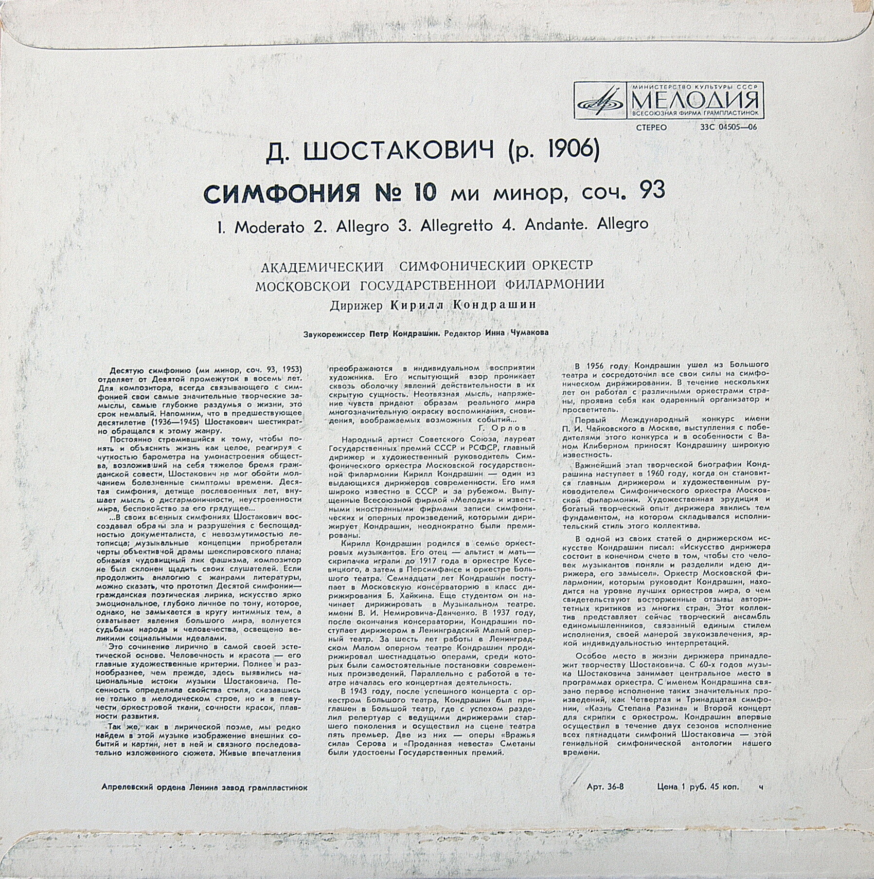 Д. Шостакович: Симфония № 10 ми минор, соч. 93 (К. Кондрашин, АСО МГФ)
