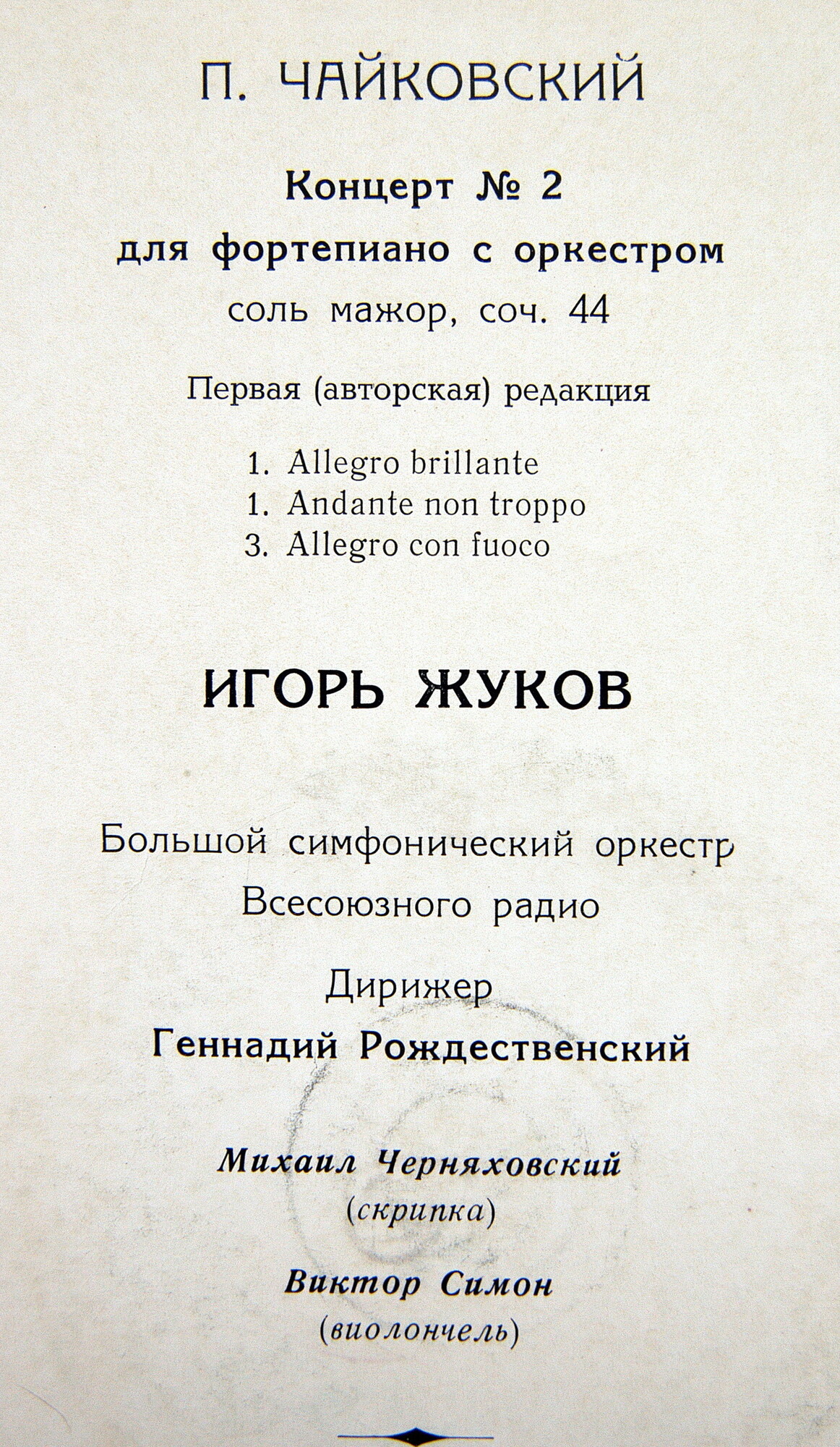П. ЧАЙКОВСКИЙ (1840—1893): Концерт № 2 - И. Жуков