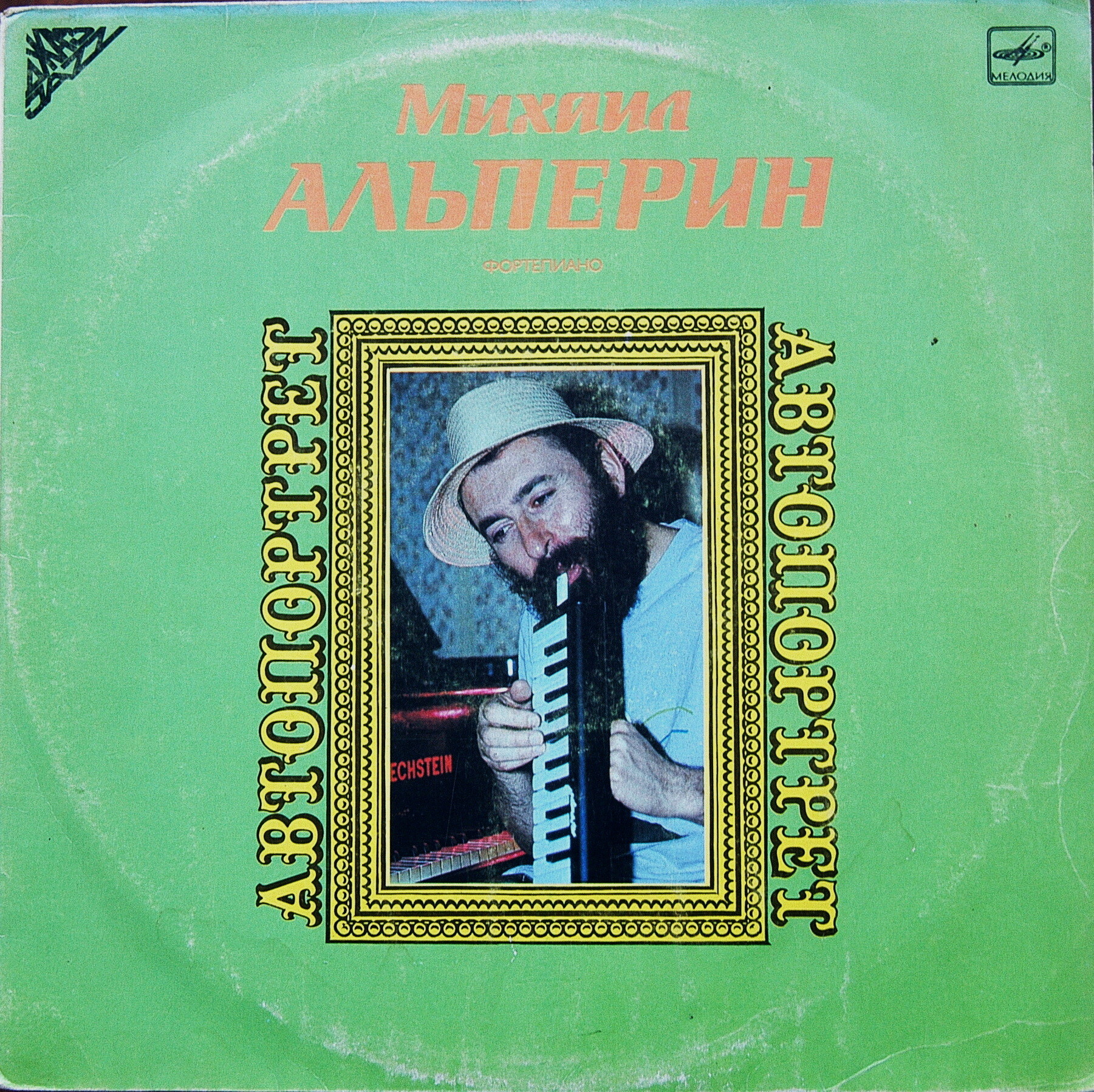Михаил АЛЬПЕРИН (фортепиано). «Автопортрет»