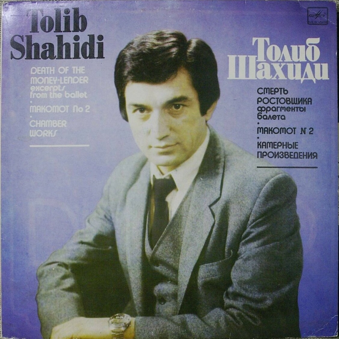 Т. ШАХИДИ (1946):