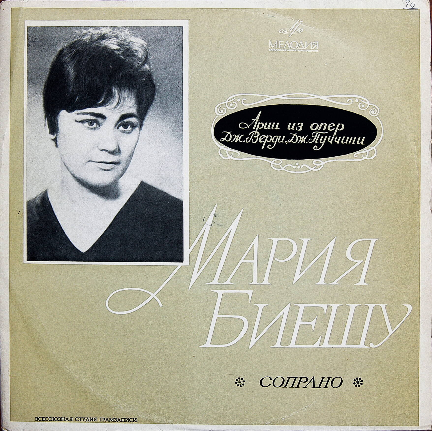 Мария БИЕШУ (сопрано)