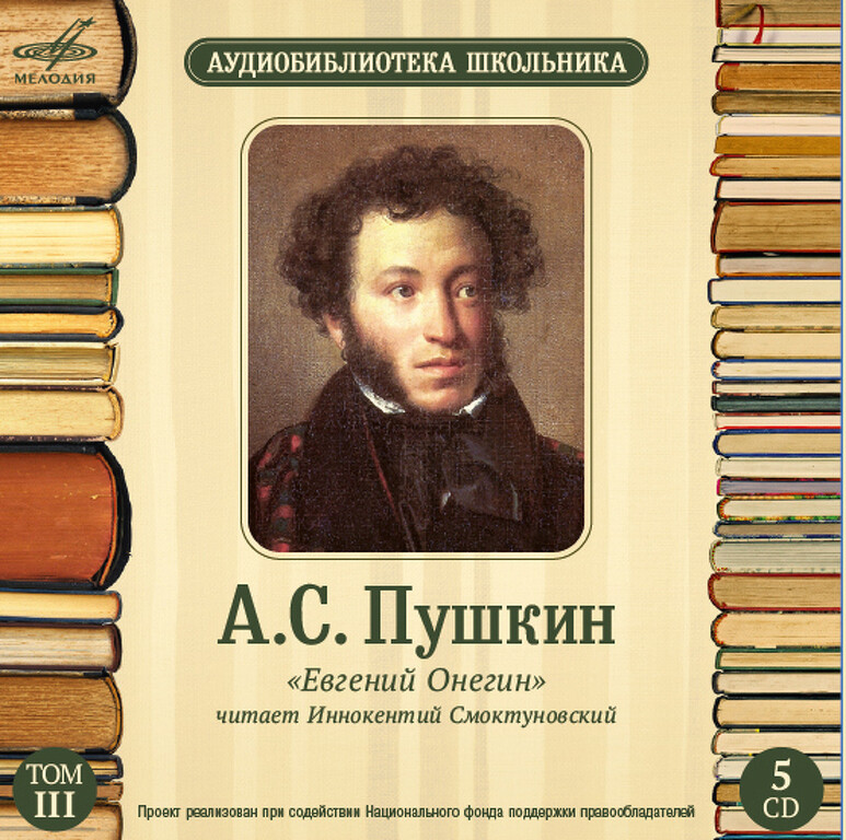 Аудиобиблиотека школьника. А. С. Пушкин. Том 3 (5 CD)