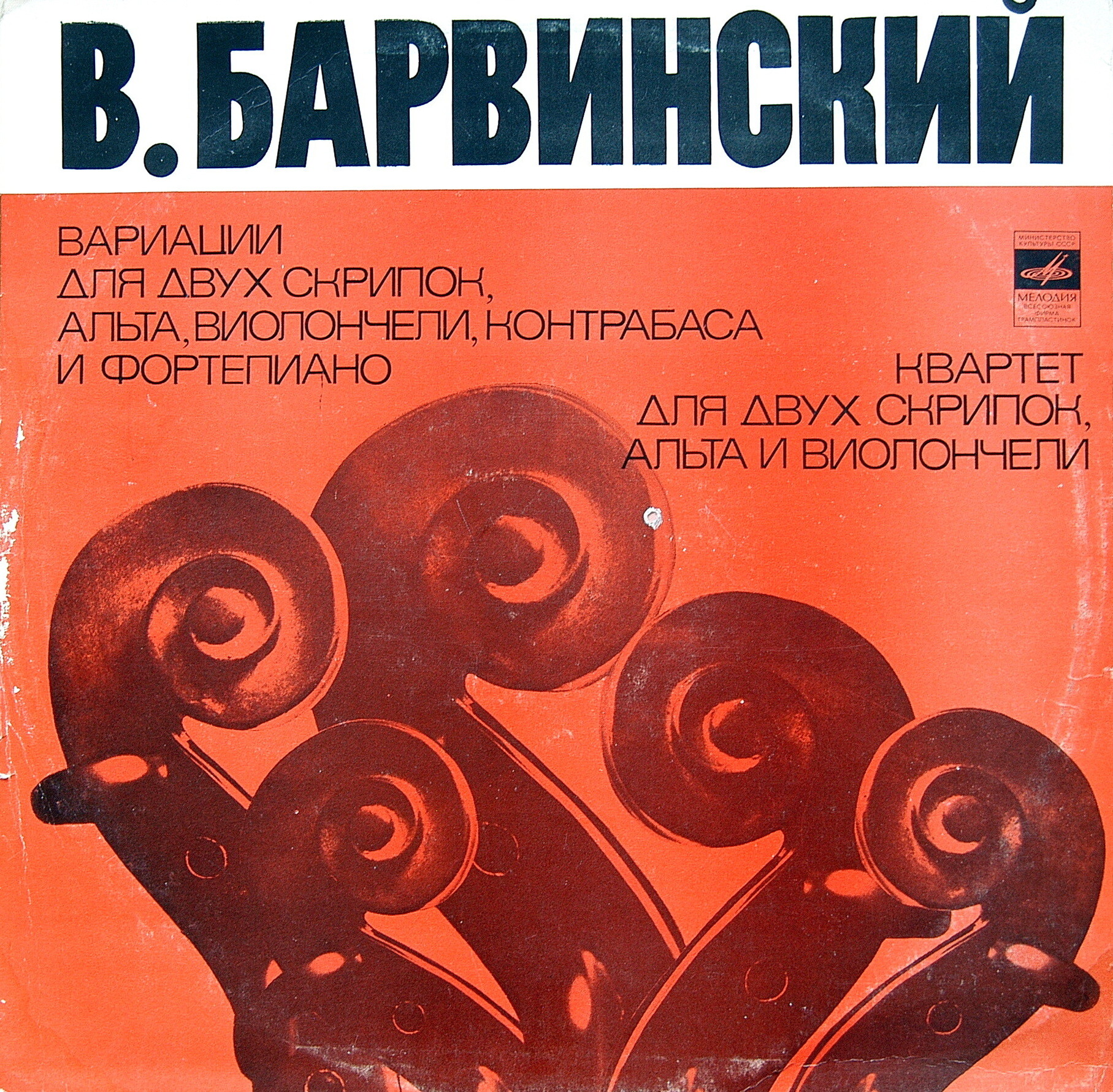 B. БАРВИНСКИЙ (1888-1963)