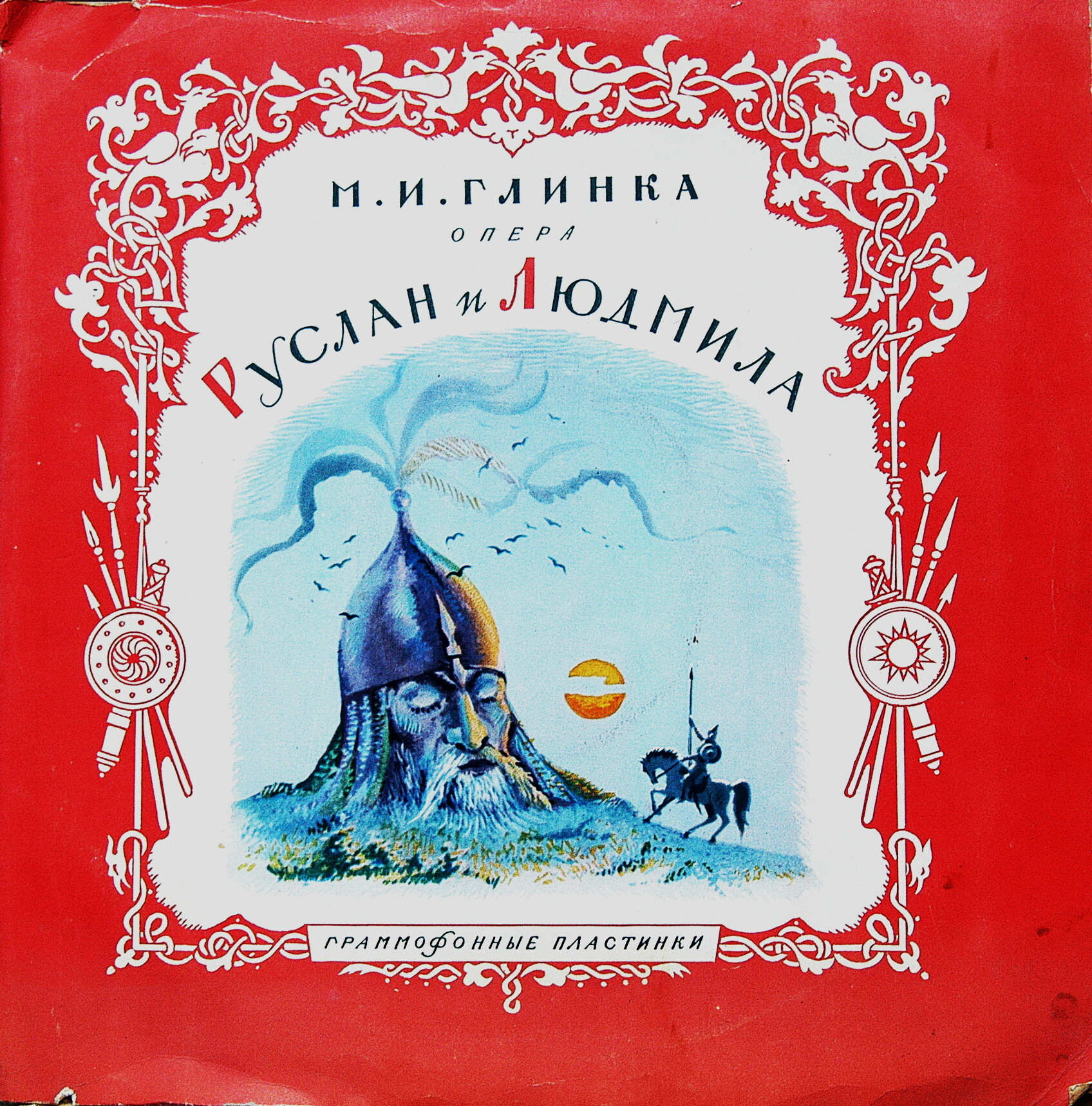 М. ГЛИНКА (1804–1857): «Руслан и Людмила», опера в 5 актах (К. Кондрашин)