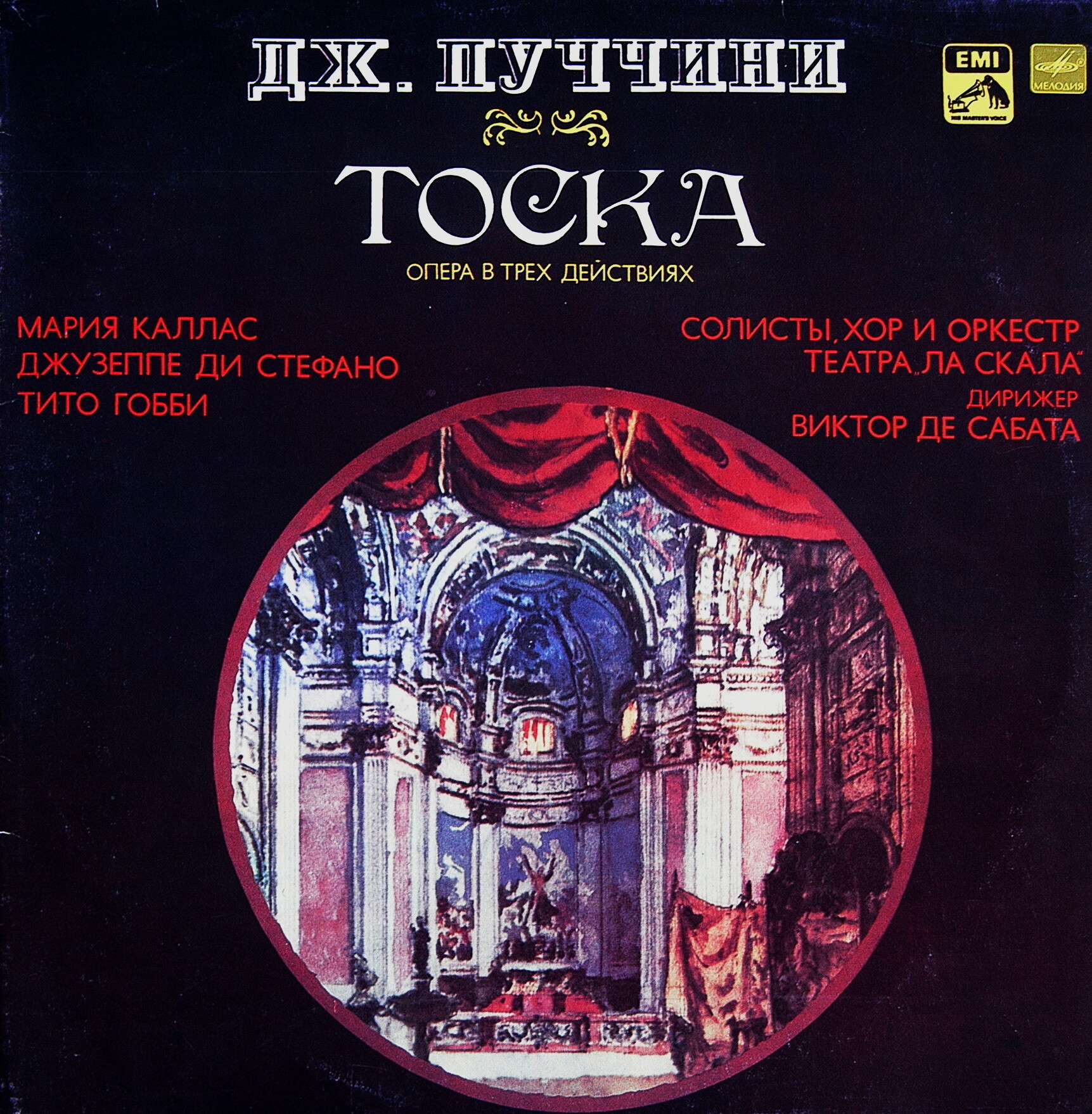 Дж. ПУЧЧИНИ (1858-1924): «Тоска», опера