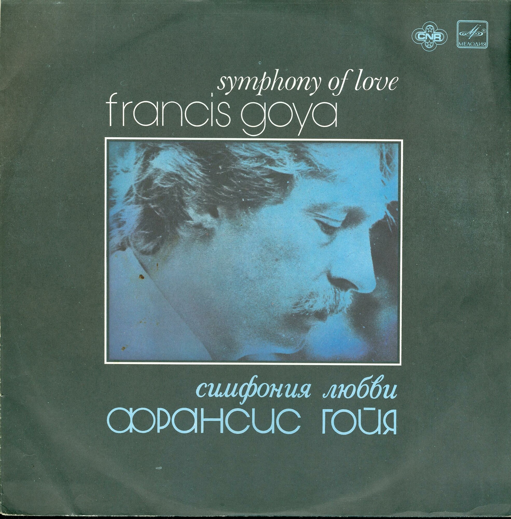 Франсис Гойя. Симфония любви