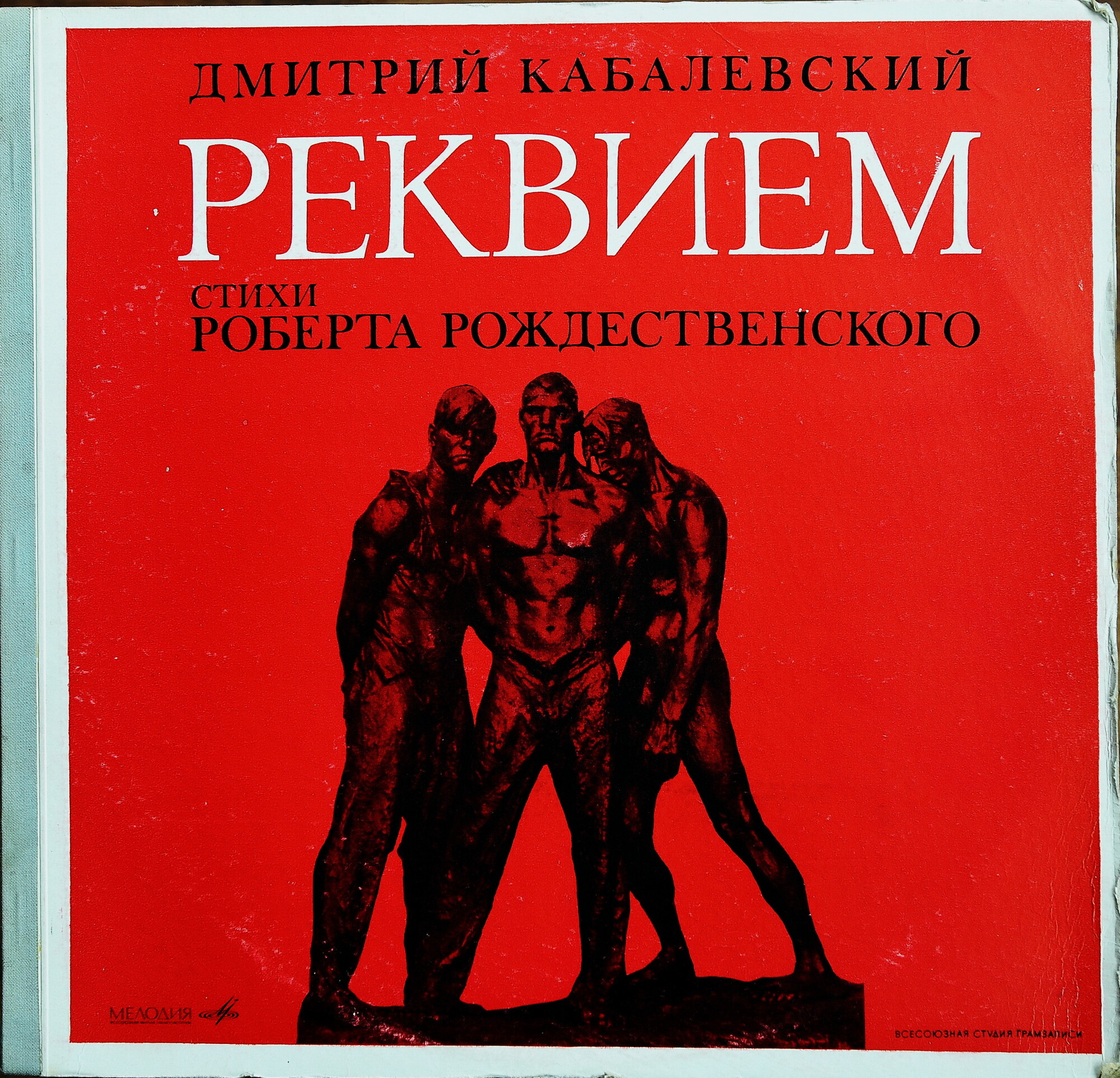 Д. КАБАЛЕВСКИЙ (1904–1987): «Реквием» (на стихи Р. Рождественского)