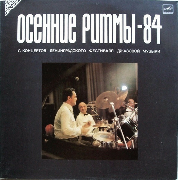 «ОСЕННИЕ РИТМЫ-84» (С концертов Ленинградского джазового фестиваля)