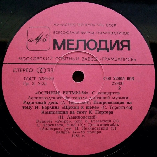 «ОСЕННИЕ РИТМЫ-84» (С концертов Ленинградского джазового фестиваля)