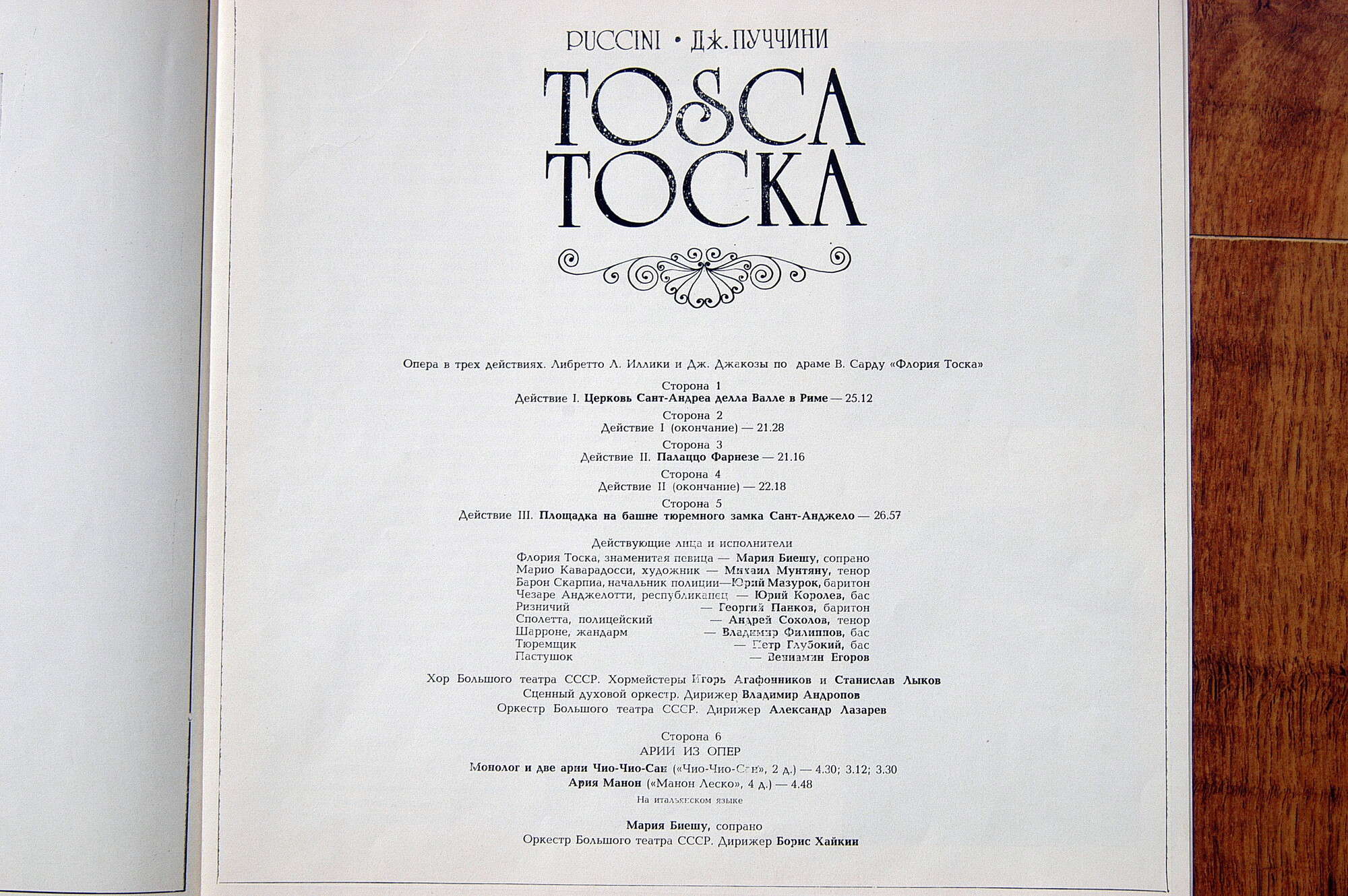 Дж. ПУЧЧИНИ (1858-1924): «Тоска», опера в трех действиях.