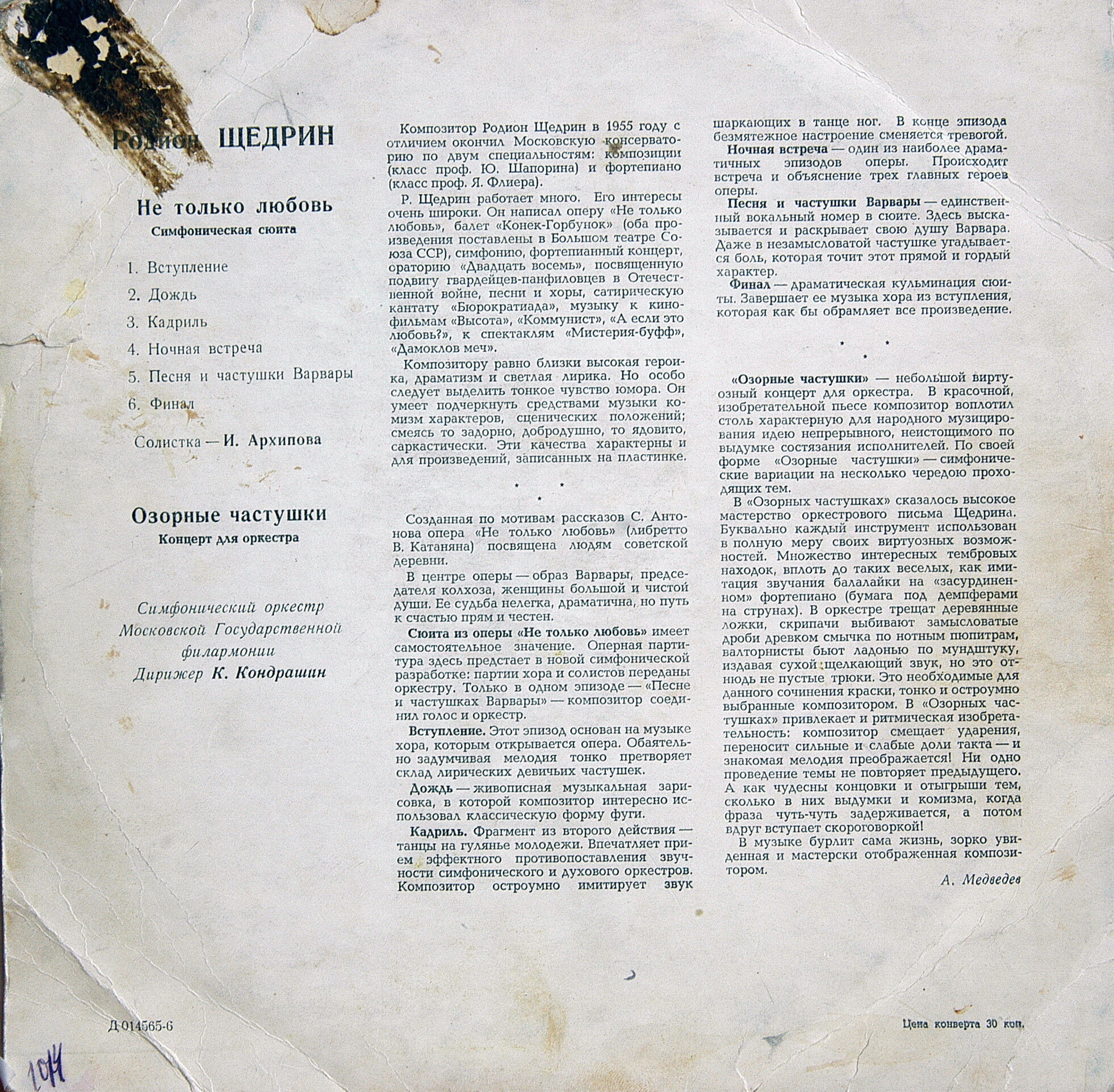 Р. Щедрин: Симф. сюита из оперы "Не только любовь", "Озорные частушки" (К. Кондрашин, И. Архипова)