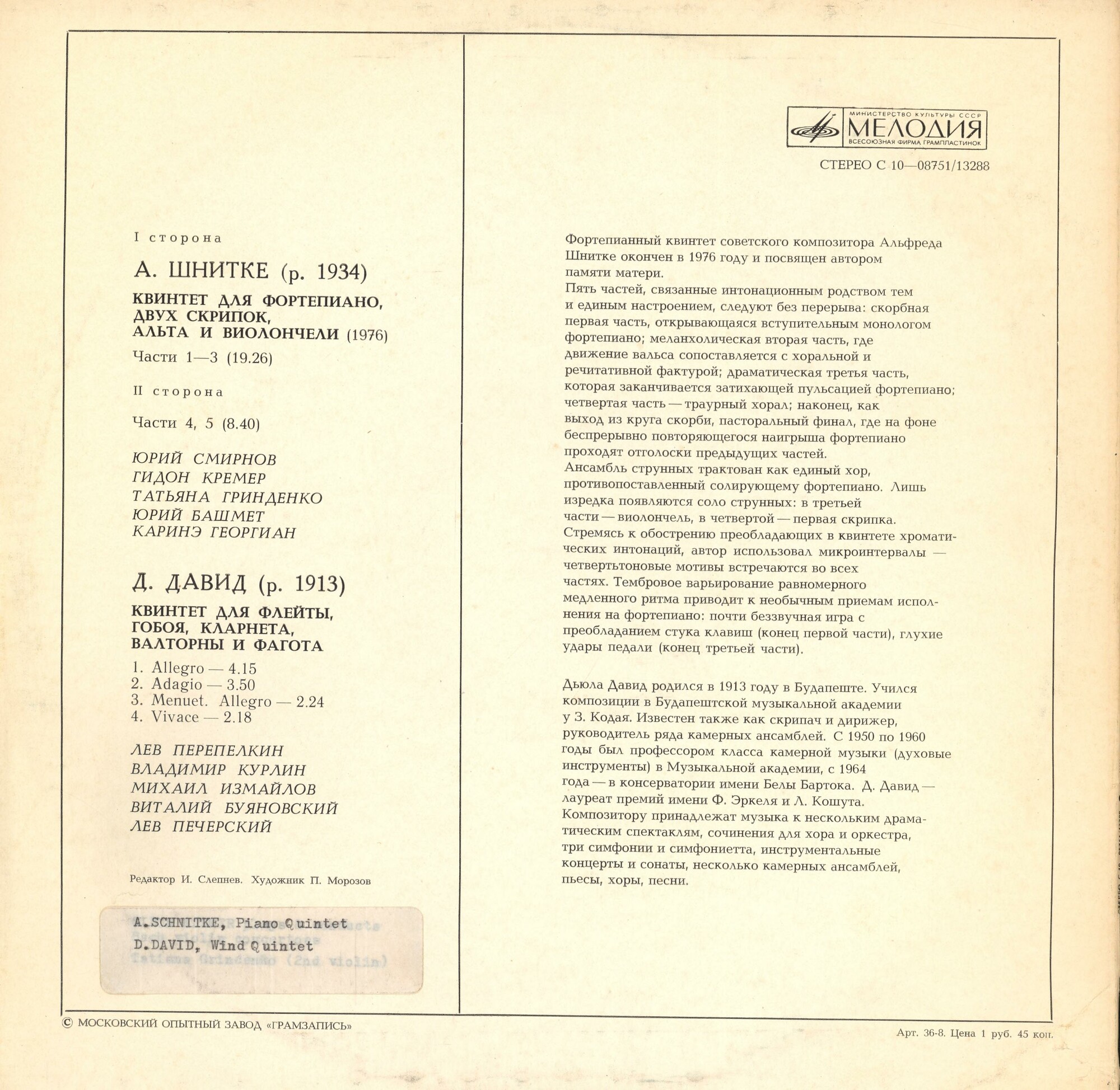 А. ШНИТКЕ, Д. ДАВИД Квинтеты.ЮРИЙ СМИРНОВ ГИДОН КРЕМЕР ТАТЬЯНА ГРИНДЕНКО ЮРИЙ БАШМЕТ КАРИНЭ ГЕОРГИАН