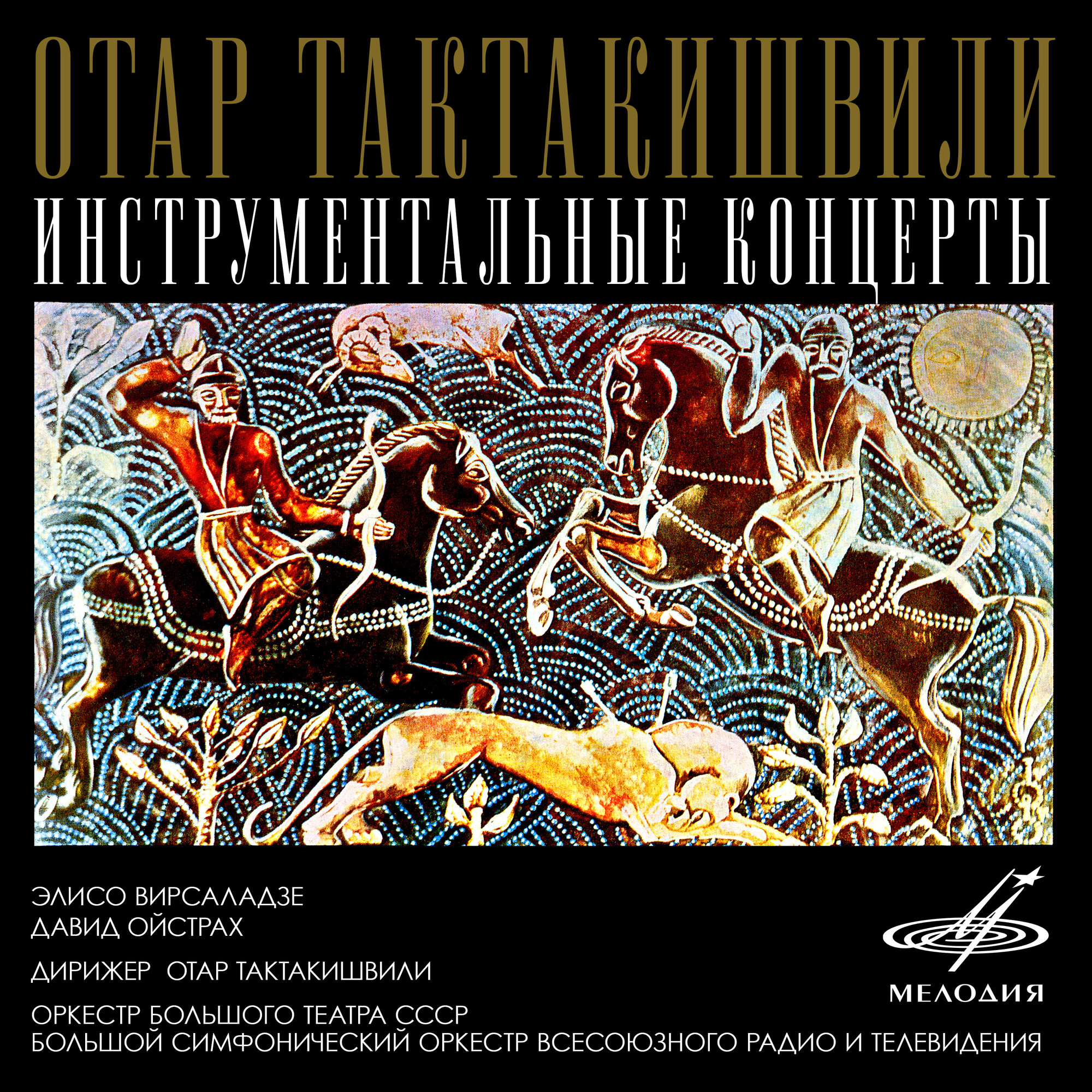 Отар Тактакишвили. Инструментальные концерты