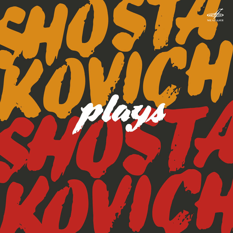 Шостакович играет Шостаковича (5 CD)