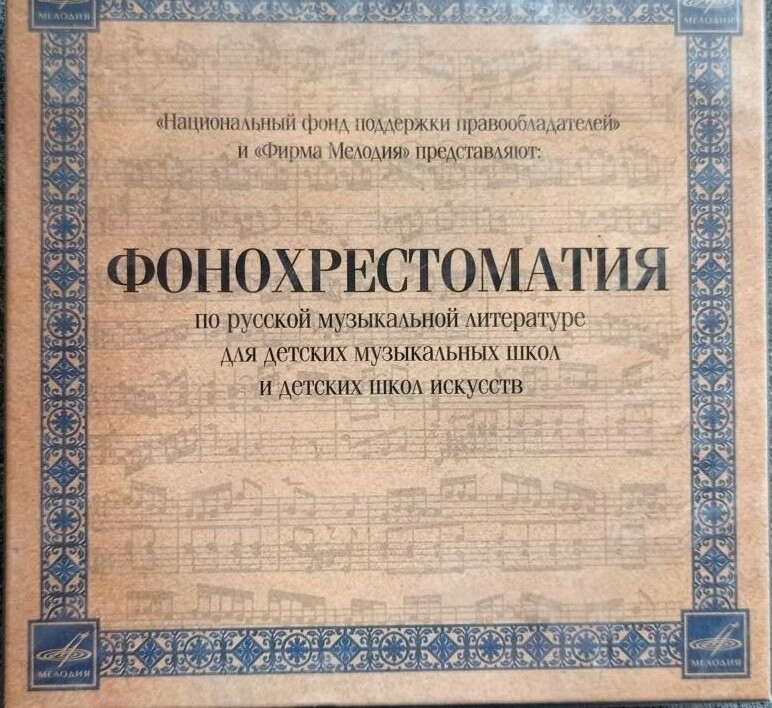 Фонохрестоматия по русской музыкальной литературе, для ДМШ и ДШИ (6 CD)