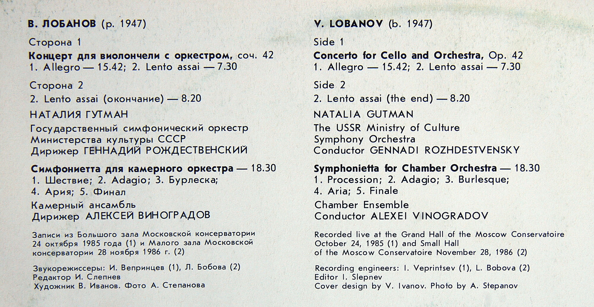 В. ЛОБАНОВ (1947) . Наталия Гутман - виолончель