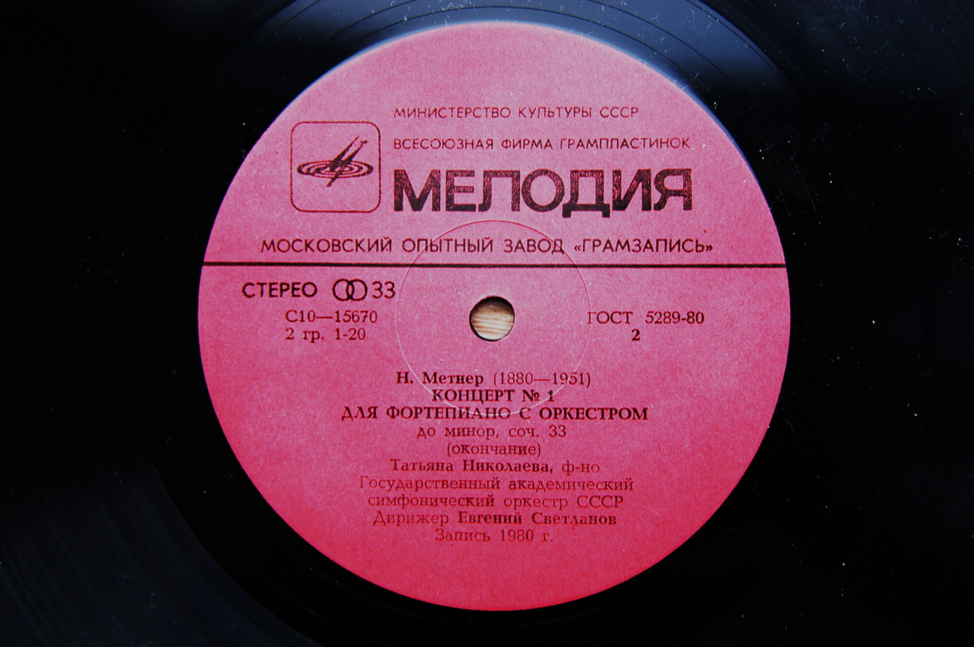 Н. МЕТНЕР (1880-1951): Концерт № 1 для ф-но с оркестром до минор, соч. 33. (Т. Николаева, Е. Светланов)