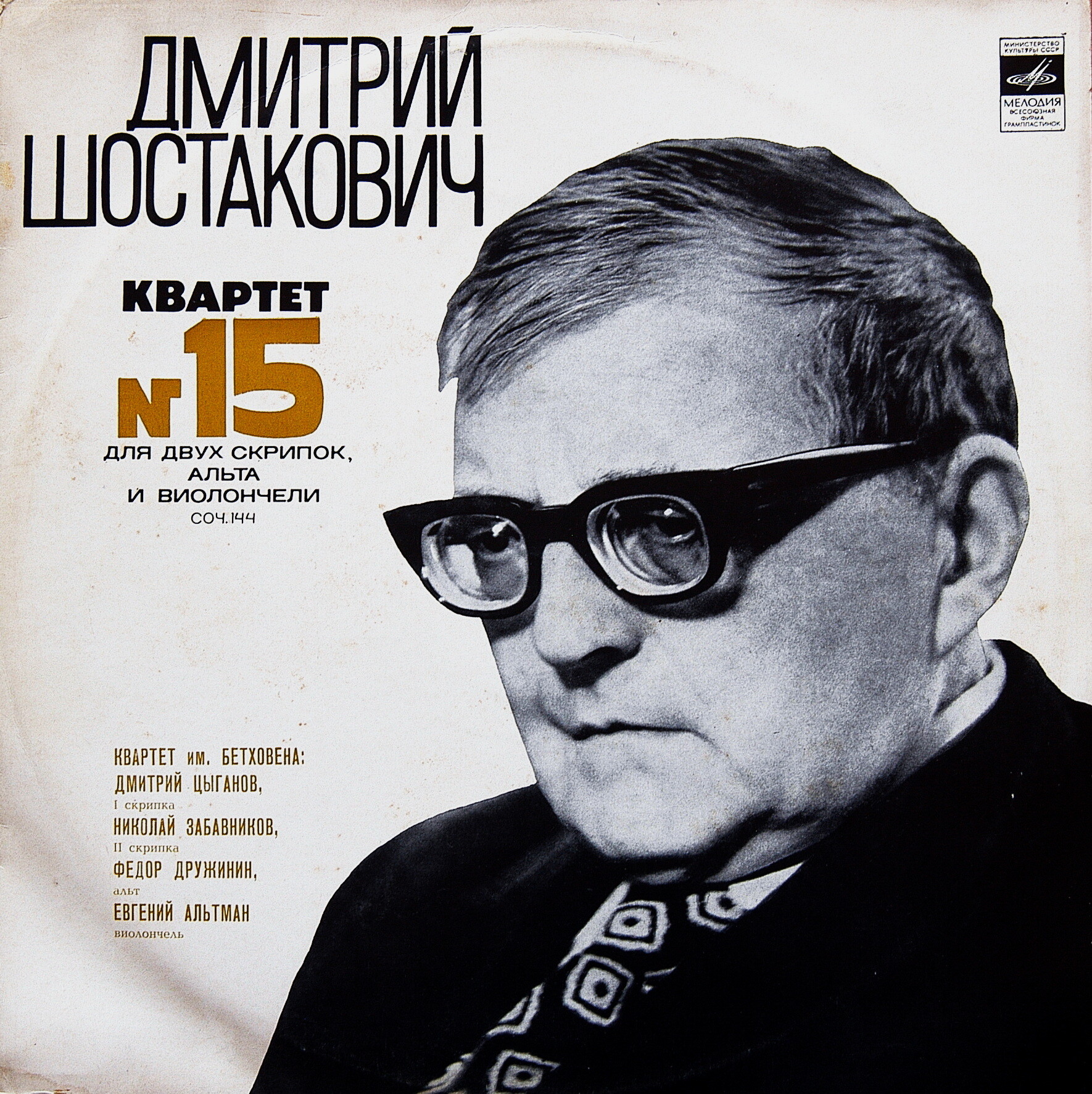 Д. Шостакович - Квартет № 15 - Квартет им. Бетховена
