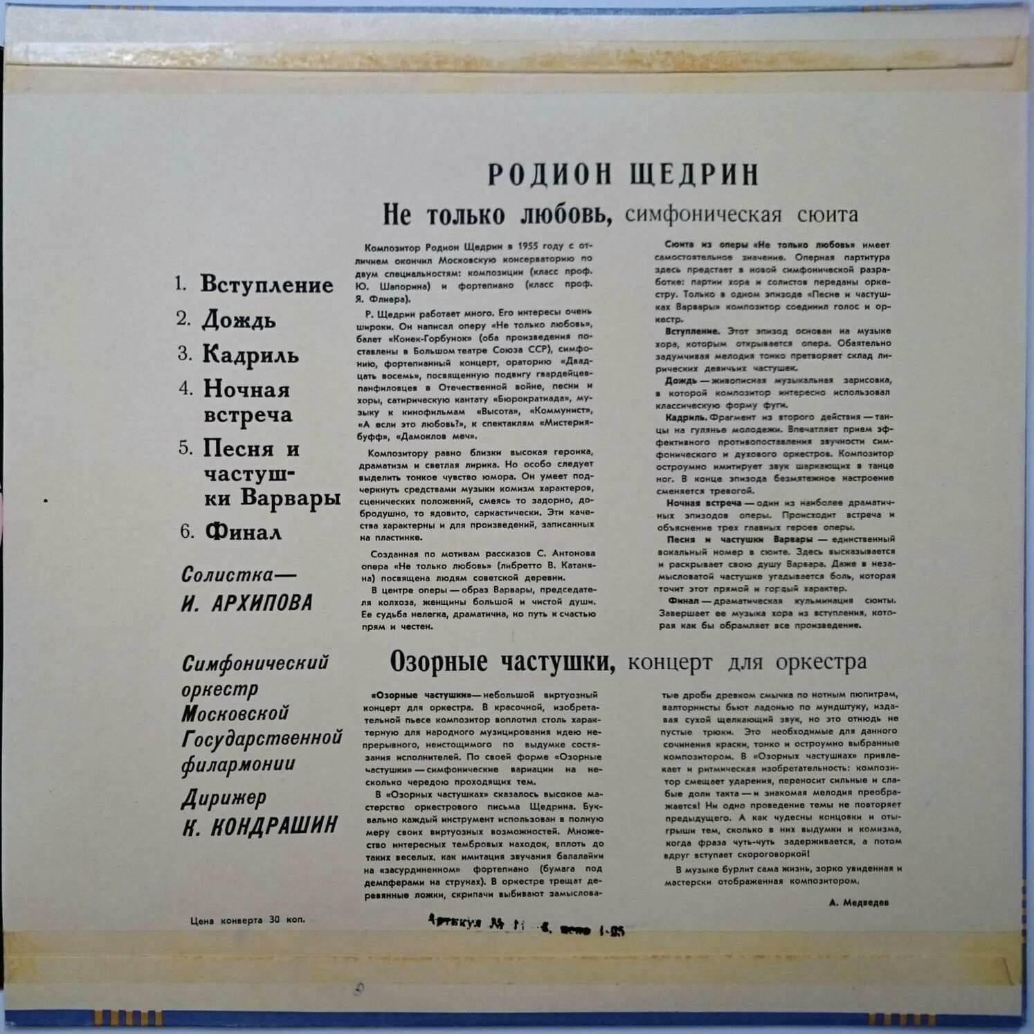 Р. Щедрин: Симф. сюита из оперы "Не только любовь", "Озорные частушки" (К. Кондрашин, И. Архипова)