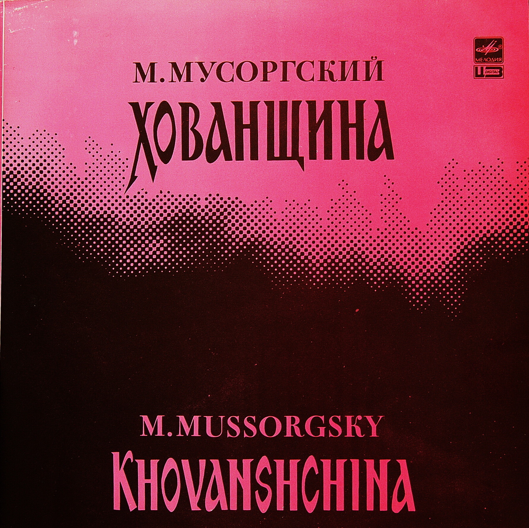 М. МУСОРГСКИЙ (1839-1881) «Хованщина»