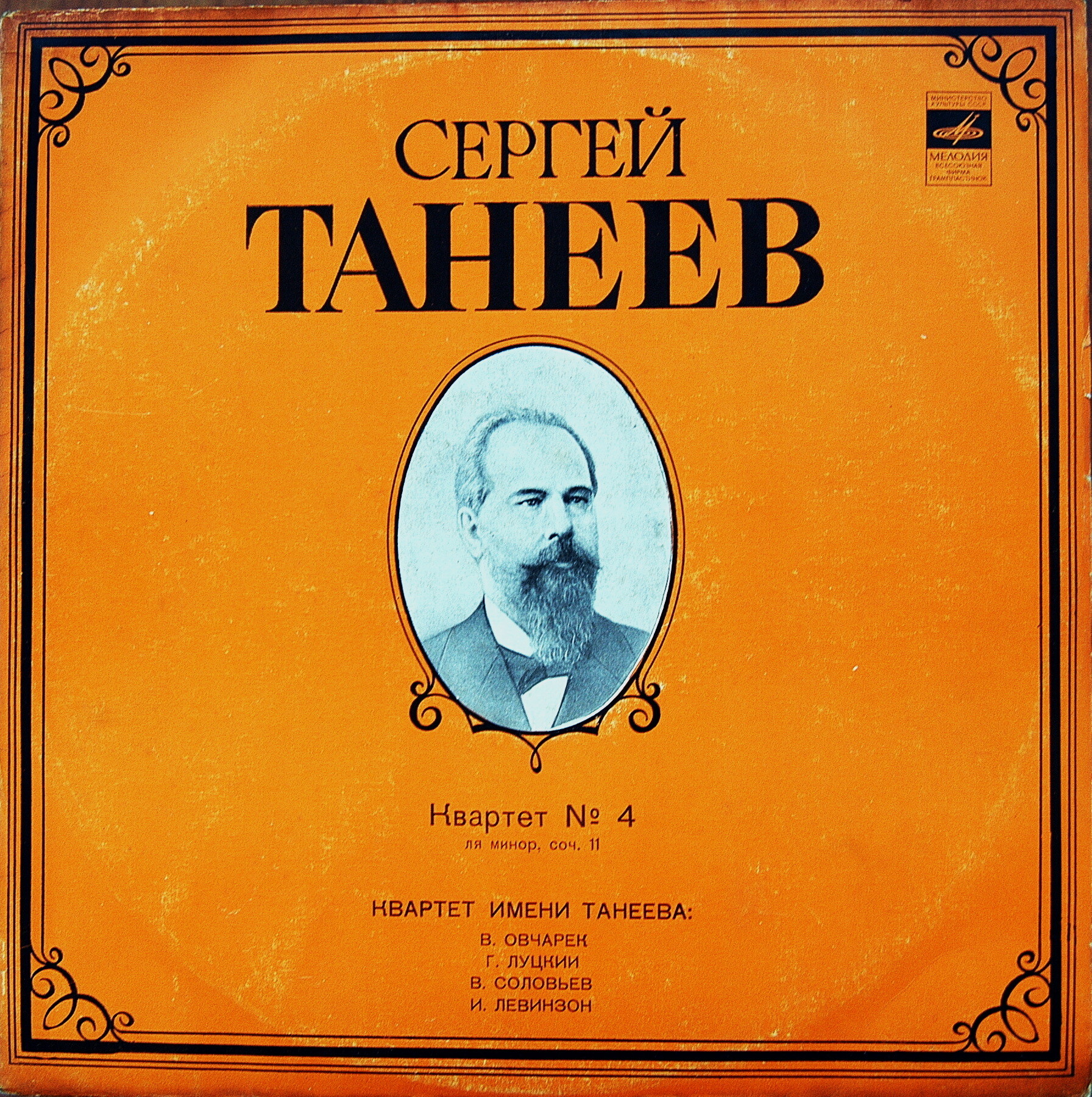 С. ТАНЕЕВ (1856-1915)