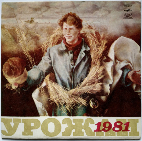 Урожай 1981