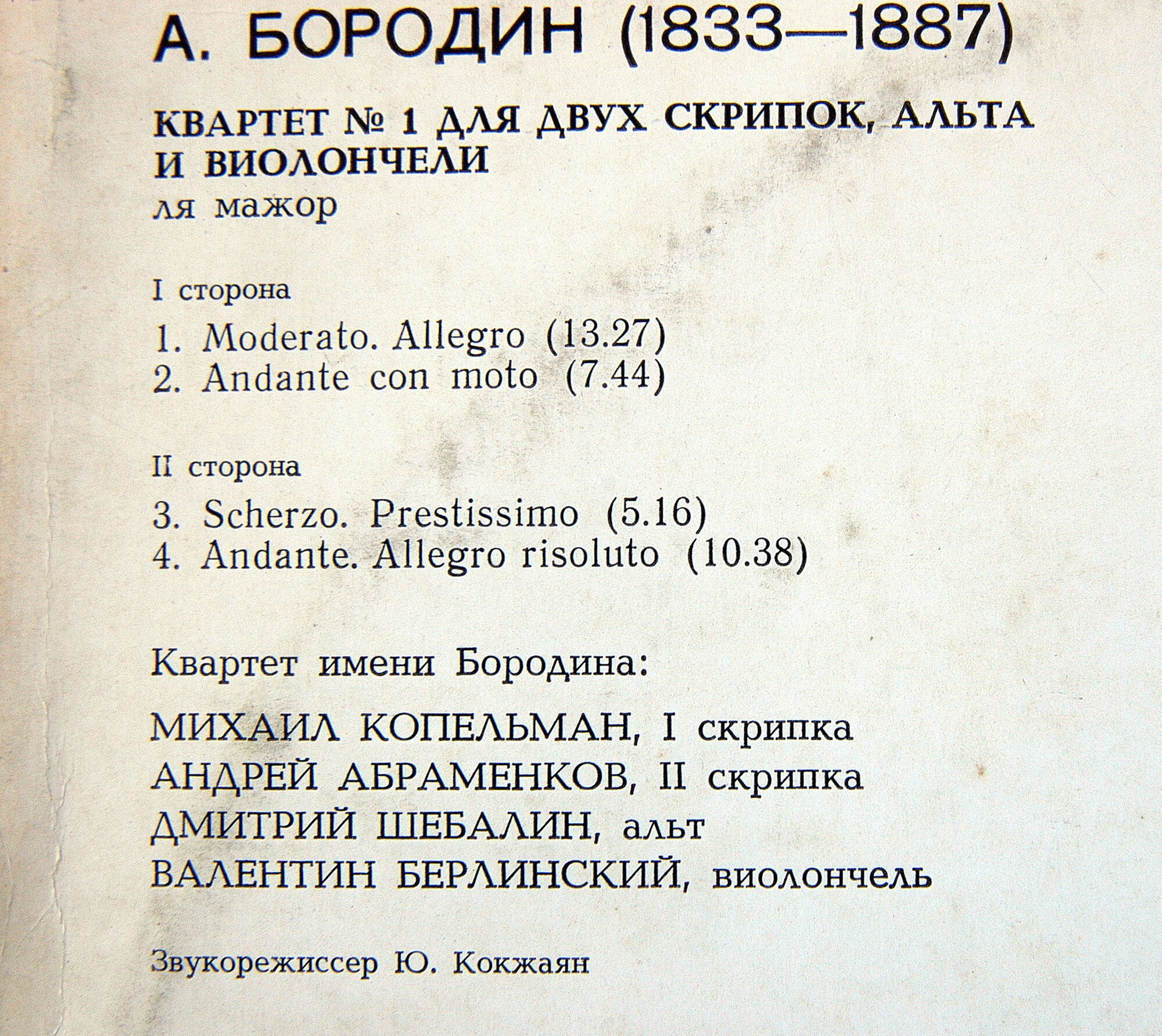 A. БОРОДИН (1833 — 1887): Квартет № 1 для двух скрипок, альта и виолончели ля мажор. Квартет им. А.Бородина