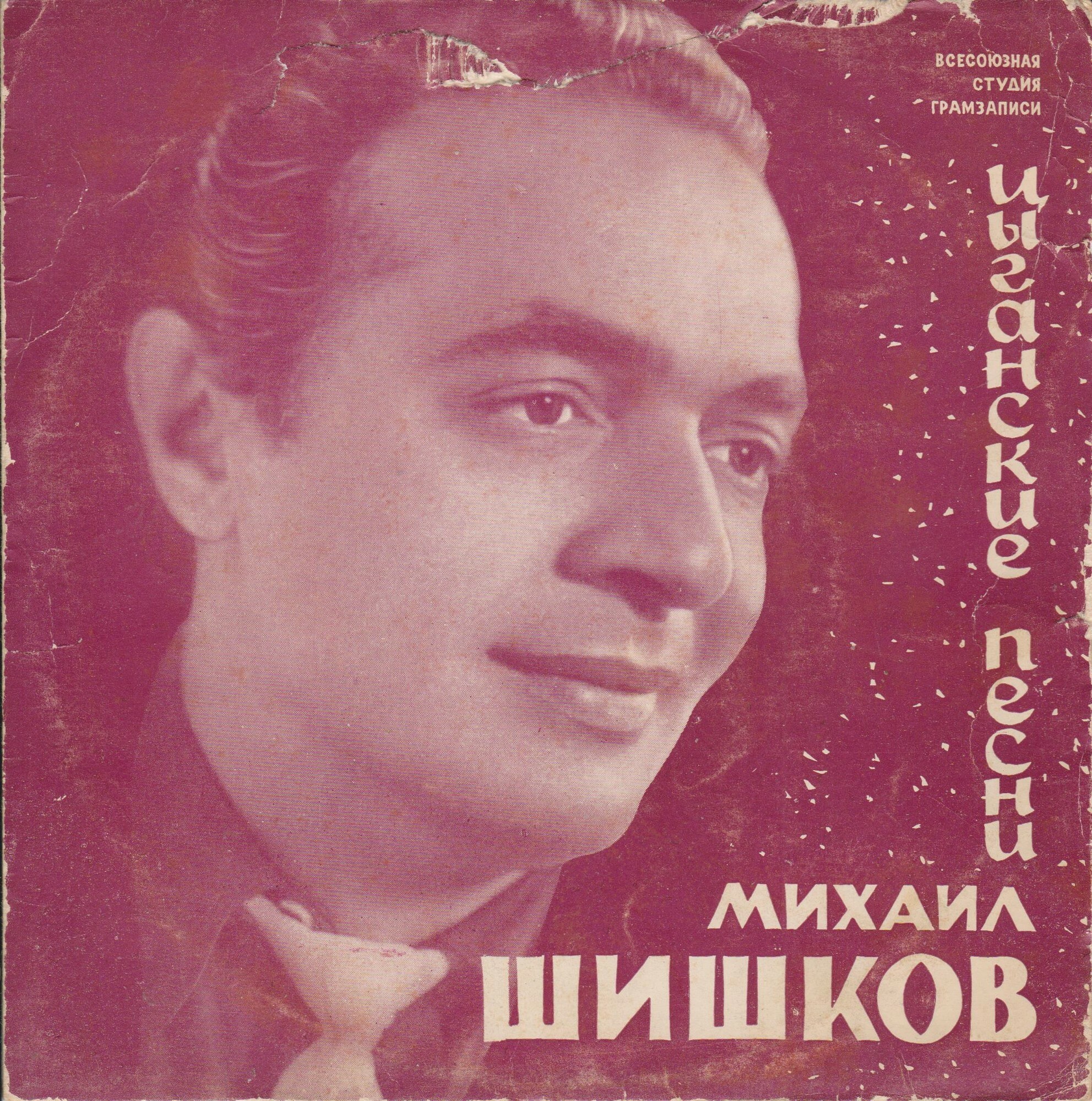 Михаил Шишков. Цыганские песни