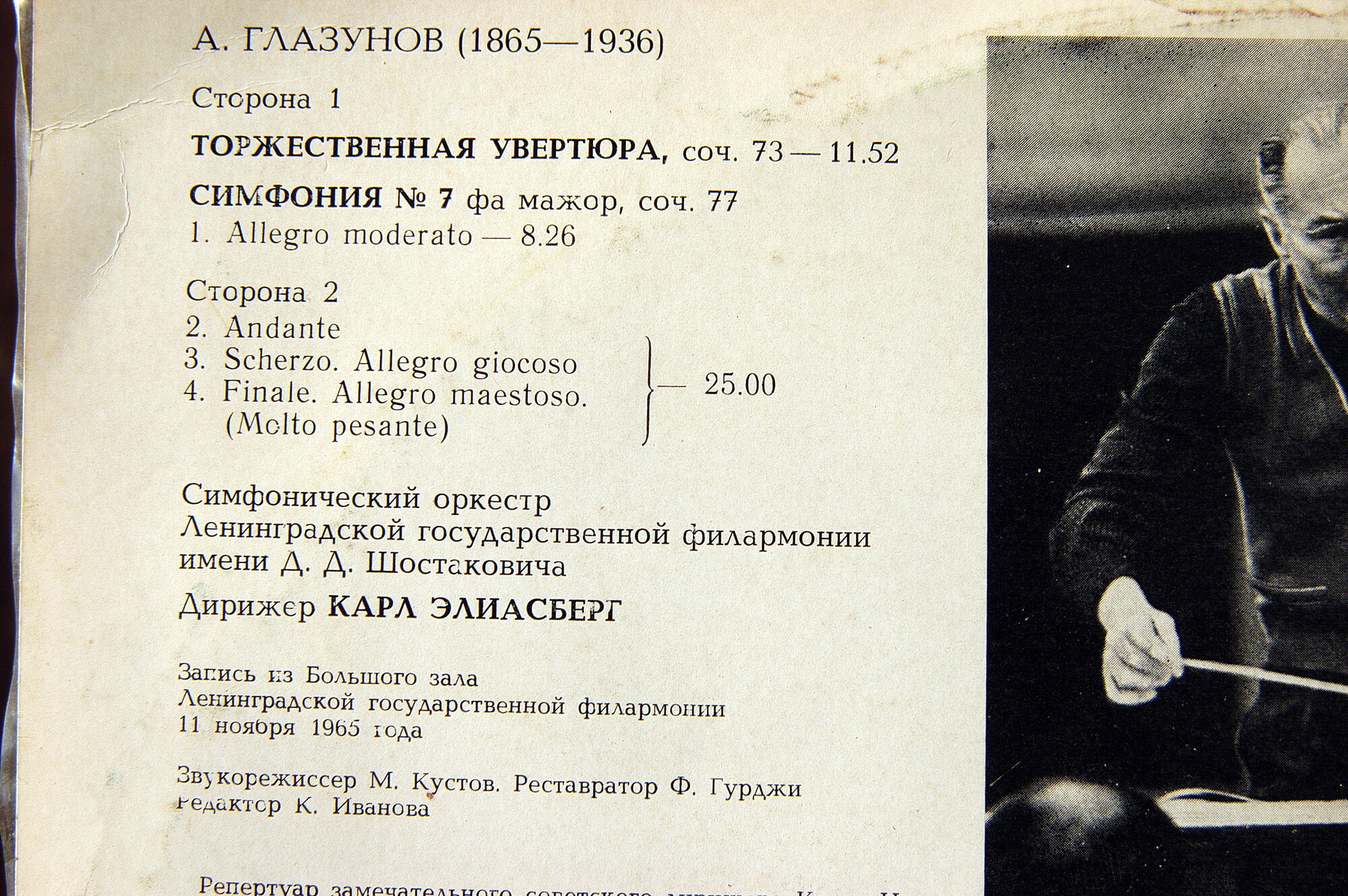 А. ГЛАЗУНОВ (1865-1936): Торжественная увертюра, соч. 73; Симфония № 7 фа мажор, соч. 77.