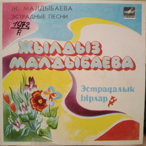 Ж. МАЛДЫБАЕВА (1946): Песни (на киргизском яз.)