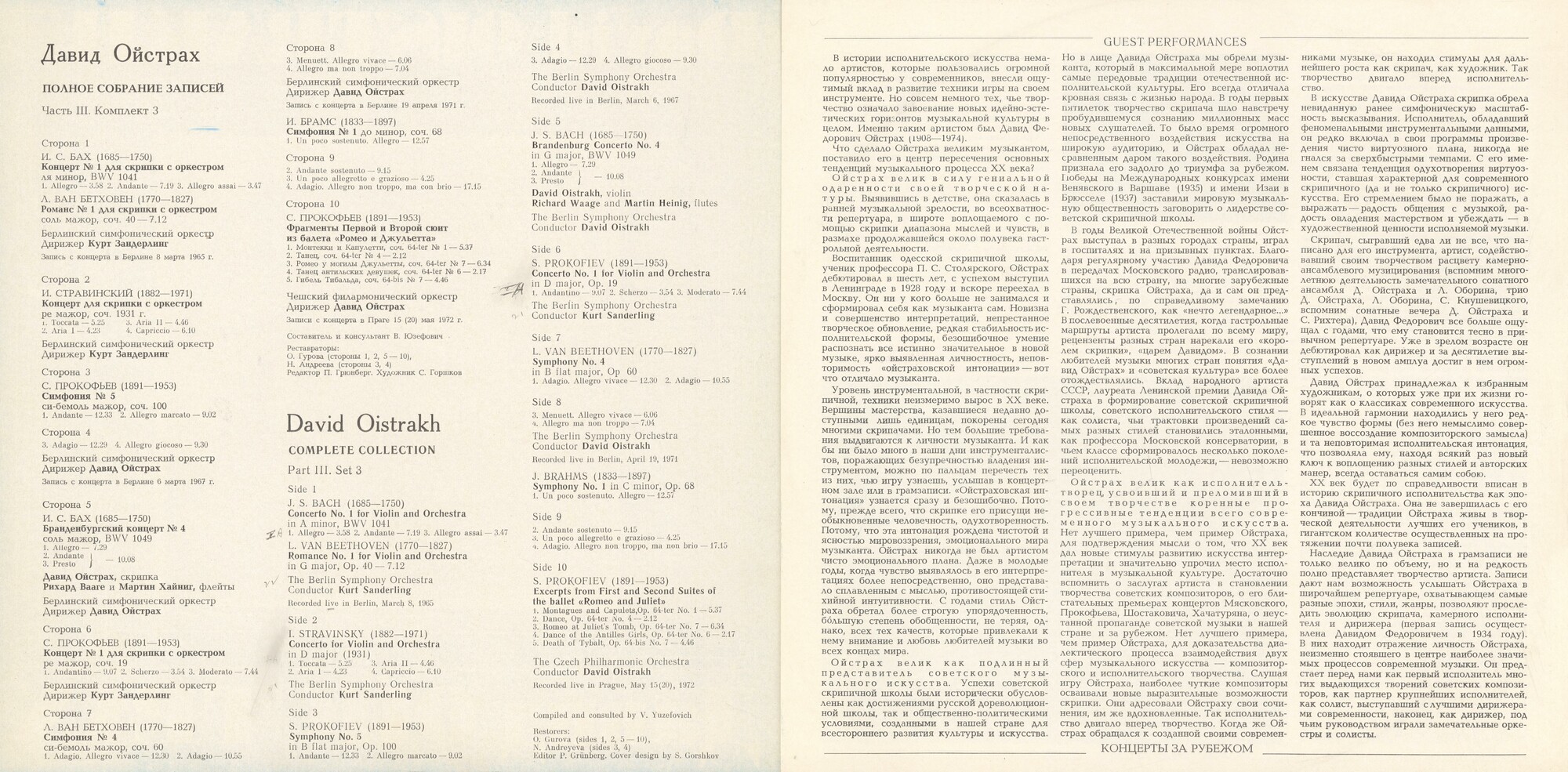 Давид ОЙСТРАХ. Полное собрание записей. Часть III, комплект 3. Концерты в ГДР и Чехословакии, 1965-1972 г.