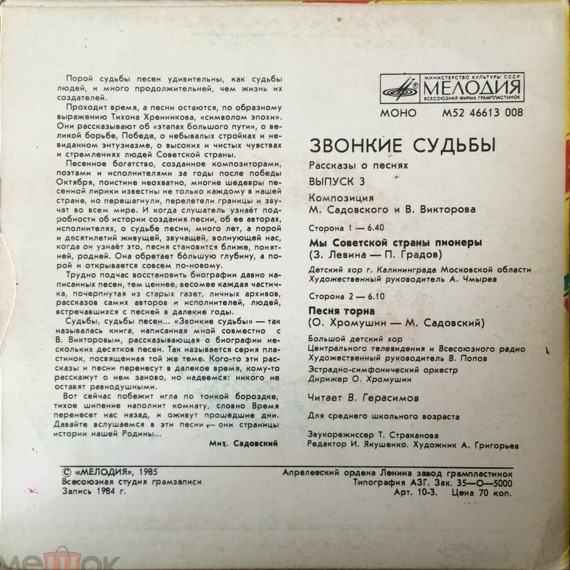 ЗВОНКИЕ СУДЬБЫ (выпуск 3). Рассказы о песнях (композиция М. Садовского и В. Викторова): Читает В. Герасимов