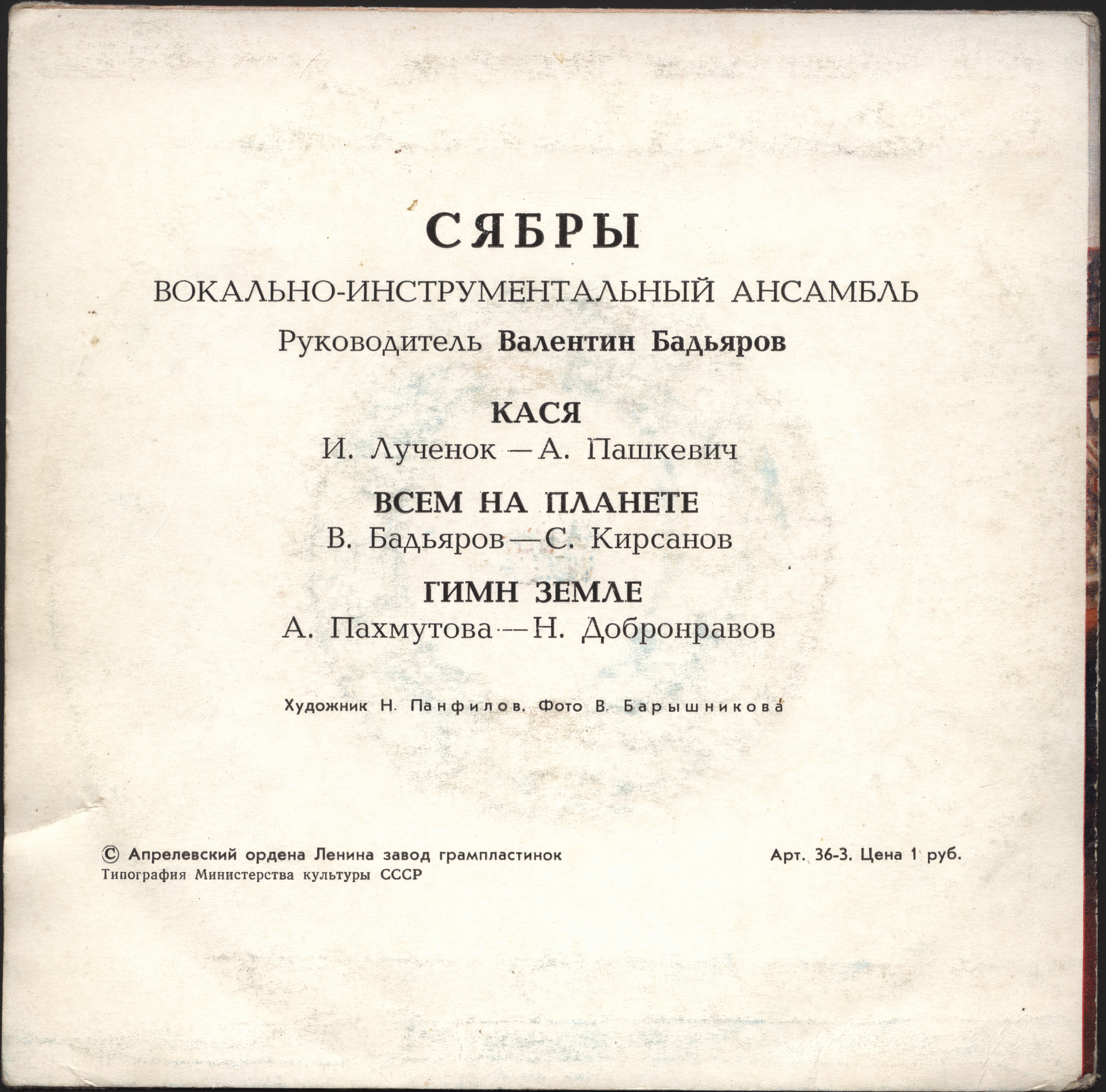 ВИА «СЯБРЫ», рук. Валентин Бадьяров