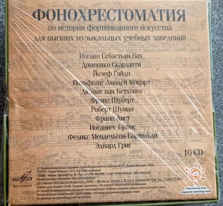 Фонохрестоматия по истории фортепианного искусства, для высш. муз. учеб. заведений (10 CD)