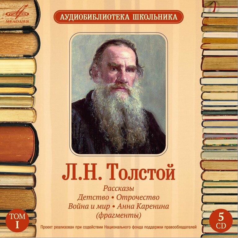 Аудиобиблиотека школьника. Л. Н. Толстой. Том 1 (5 CD)
