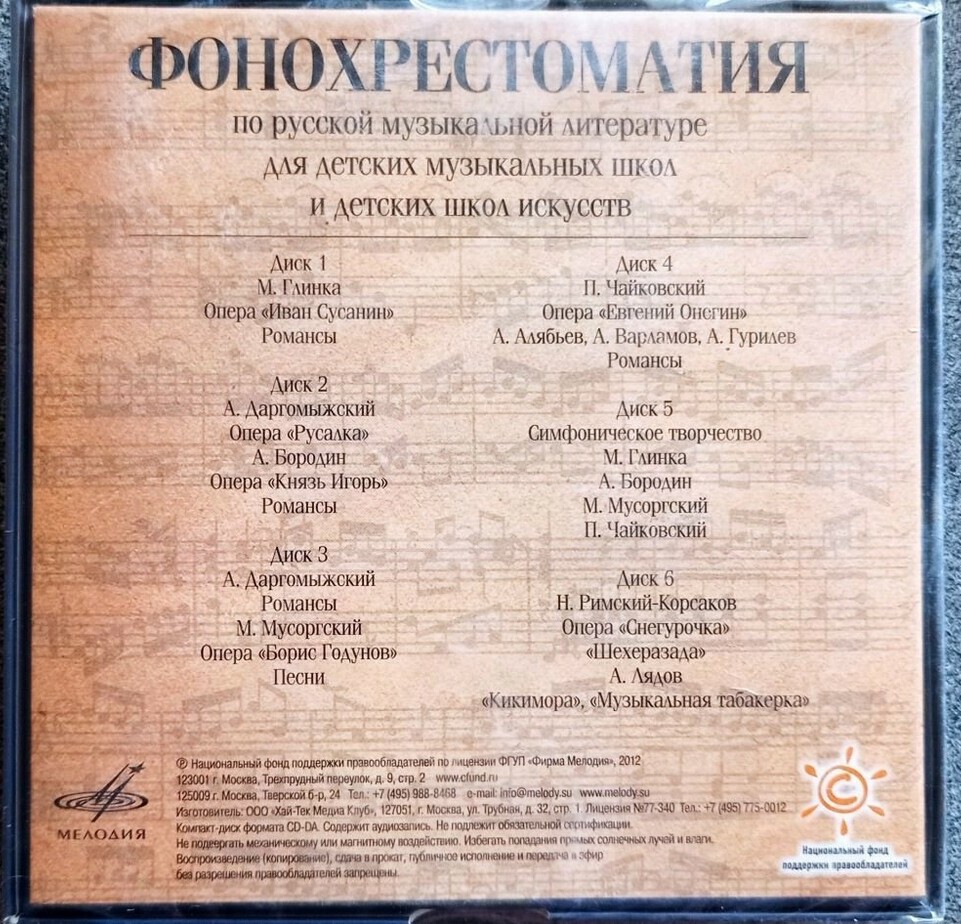 Фонохрестоматия по русской музыкальной литературе, для ДМШ и ДШИ (6 CD)