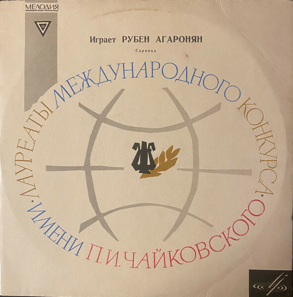 Рубен Агаронян (скрипка)