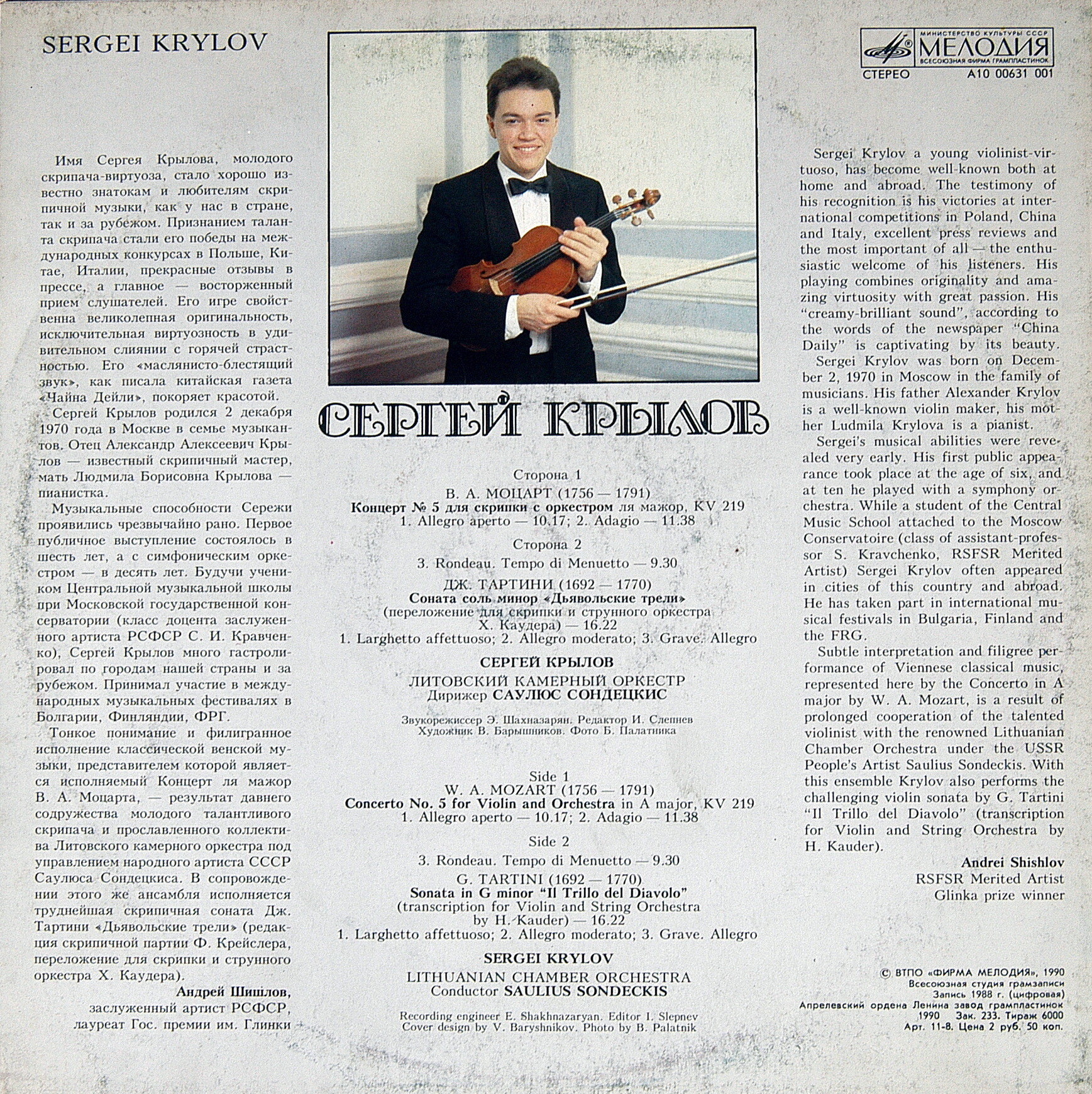 Сергей Крылов (скрипка)