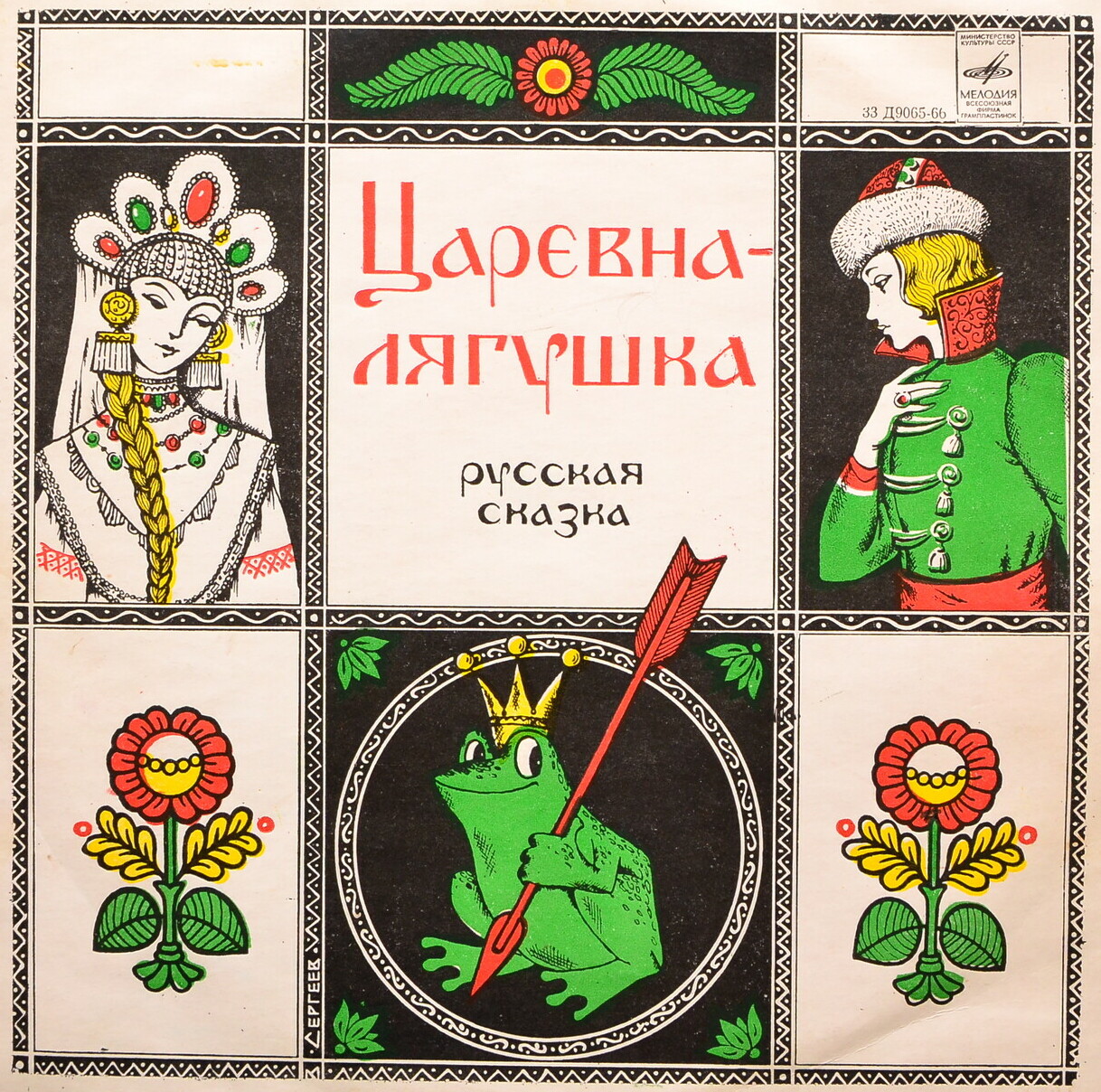 Царевна-лягушка (русская сказка)