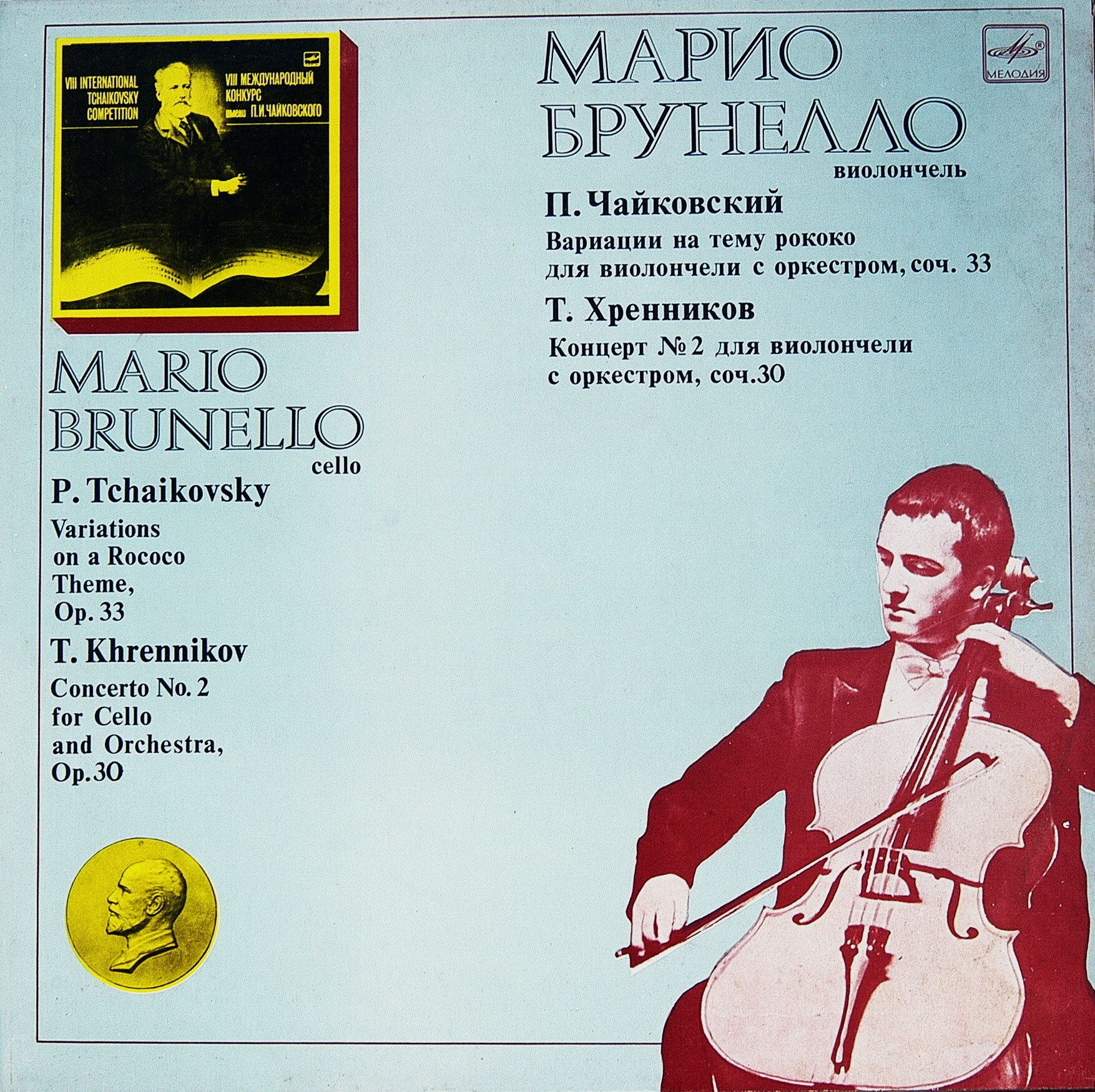 Марио Брунелло (виолончель)