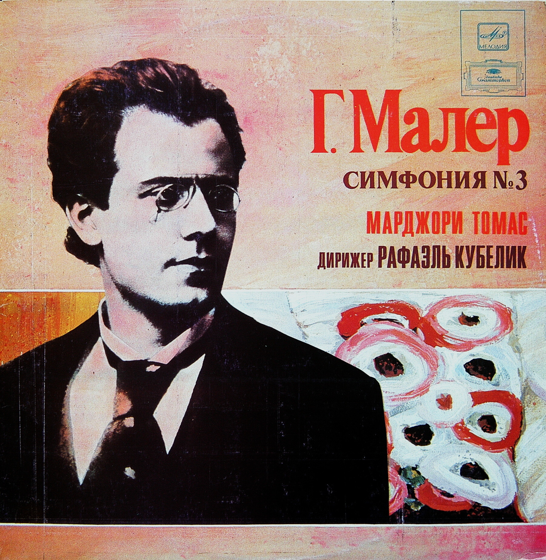 Г. МАЛЕР (1860-1911): Симфония № 3 ре минор