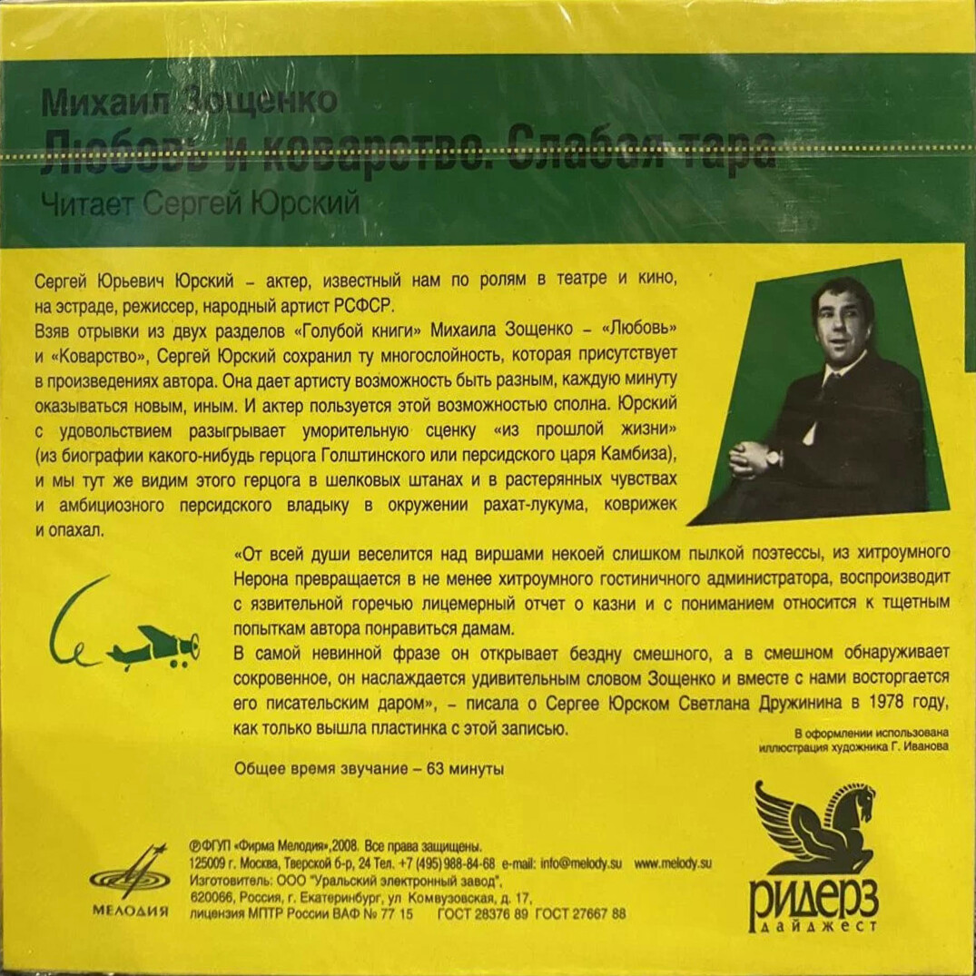 Зощенко Михаил."Любовь и коварство", "Слабая тара". Читает Сергей Юрский